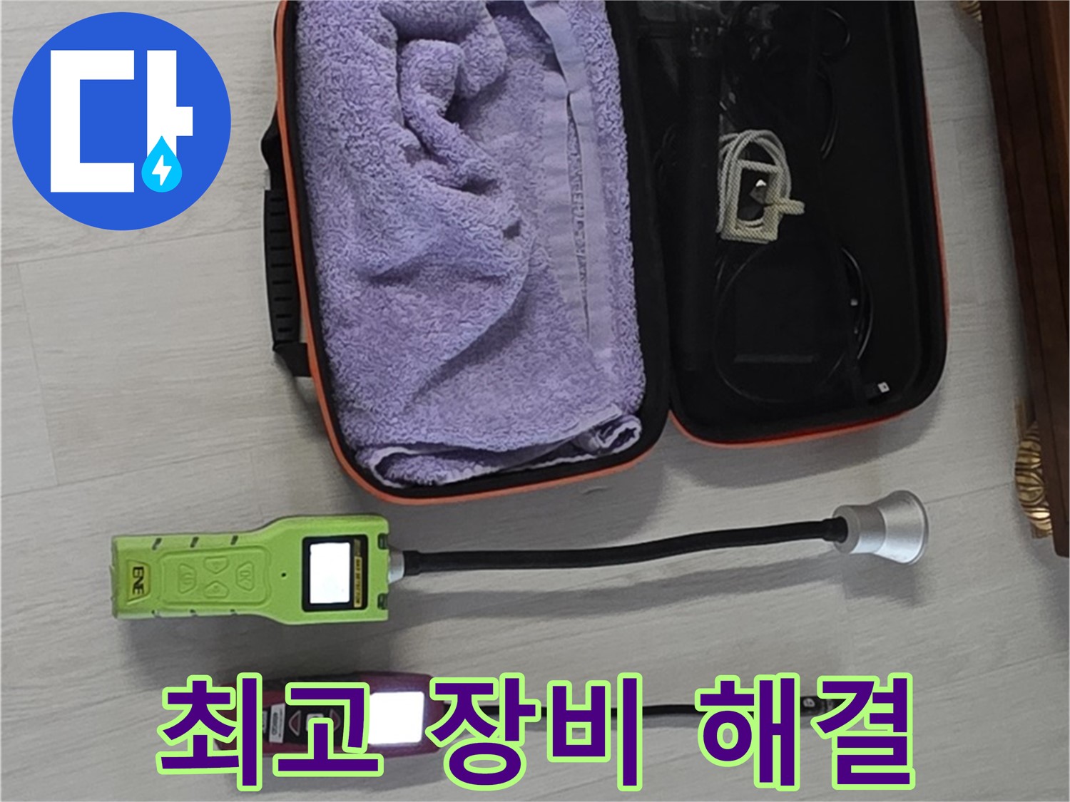누수, 최고의 장비와 기술로 완벽하게 해결 - 책임 시공 약속!