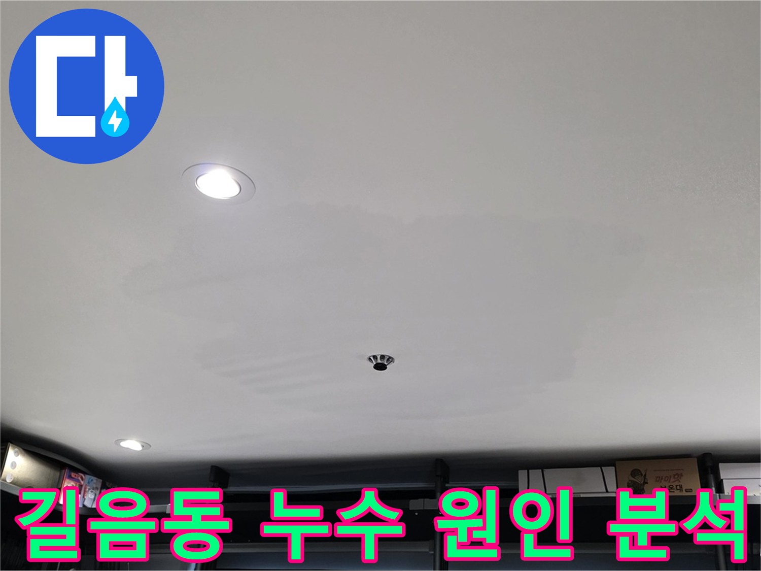천장 누수 원인 정밀 분석 - 누수 탐지 장비 사용