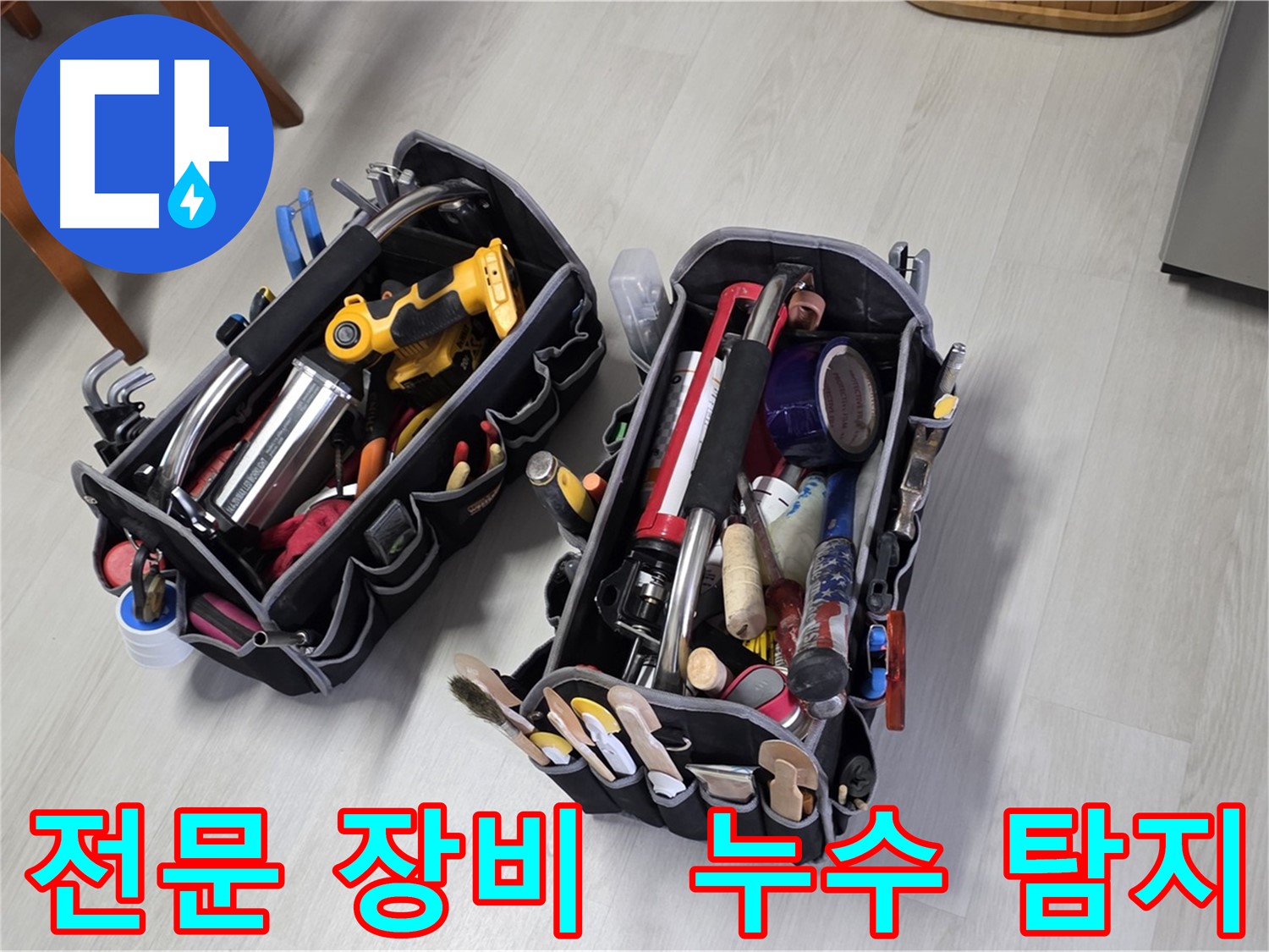 누수 탐지 전문 장비 - 베테랑 기술자의 필수품입니다.