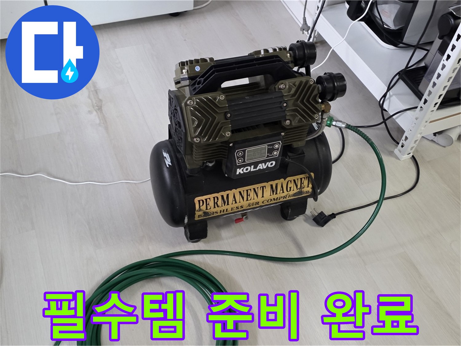 누수-탐지-필수템-콤프레샤-꼼꼼하게-준비-완료