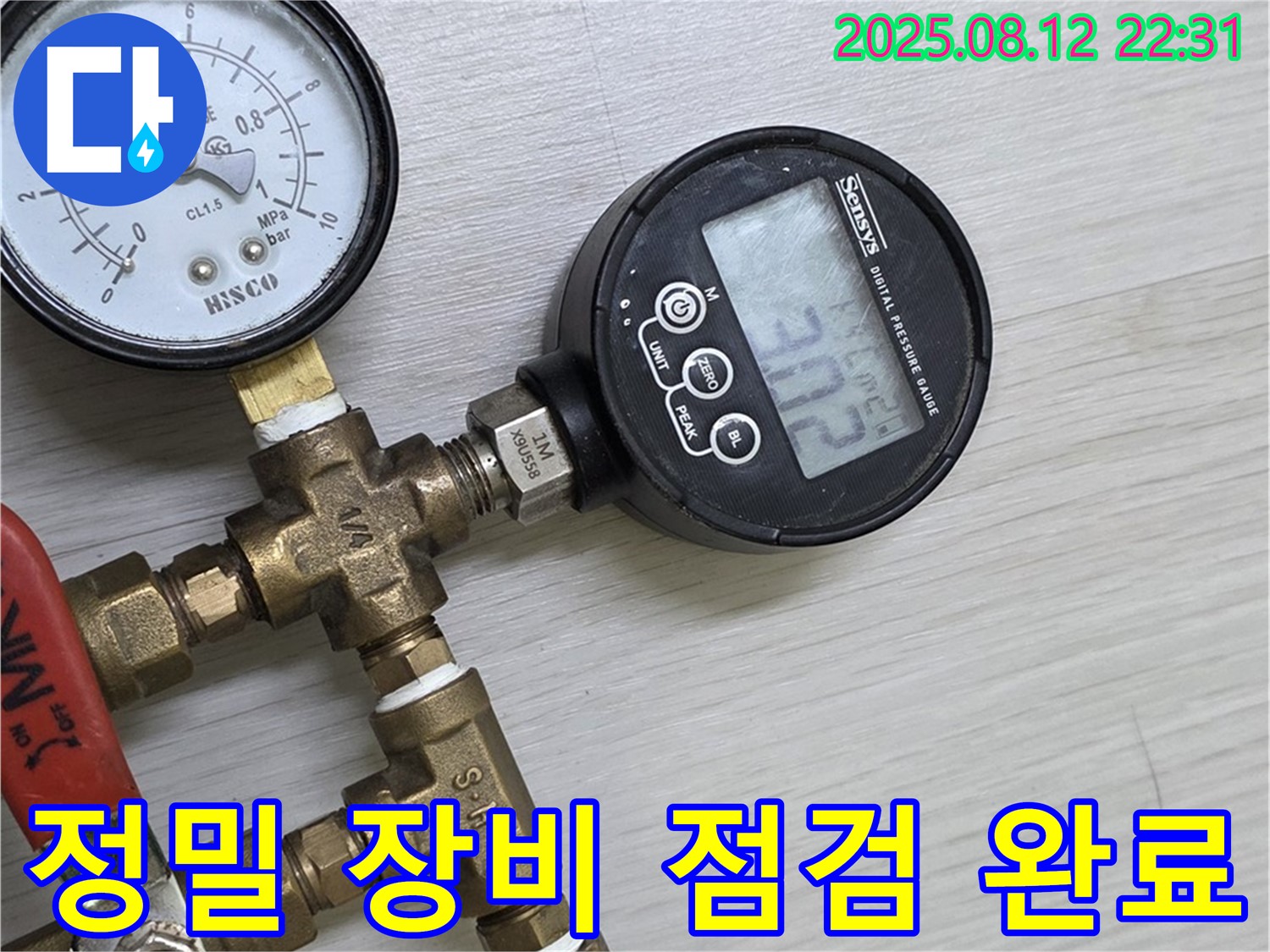 누수 탐지를 위한 정밀 장비 점검 완료 - 최고의 서비스를 위한 준비