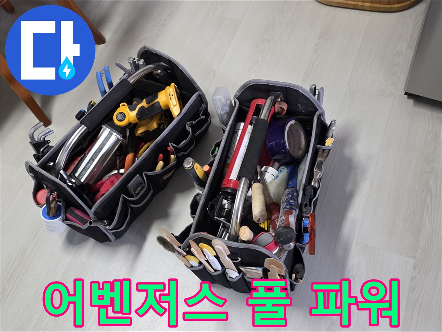 누수 해결 어벤저스 - 전문가의 장비 가방과 함께 풀 파워로 누수를 해결합니다.