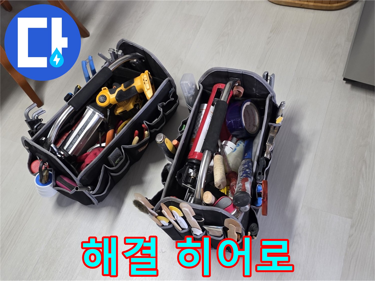 누수 해결 히어로 - 전문가의 장비가 누수 해결을 위해 등장했습니다.