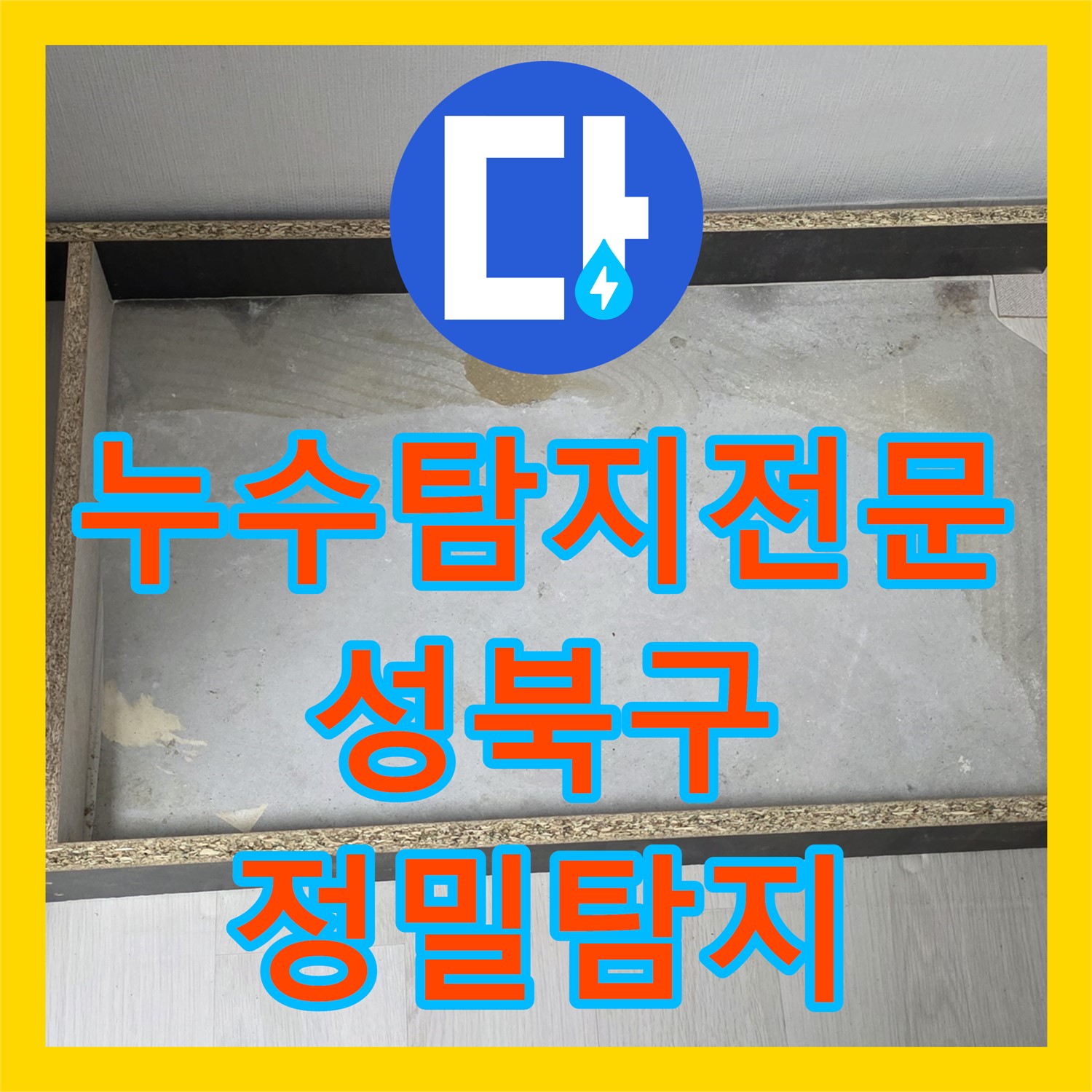 누수탐지전문가가 정밀하게 아랫집 천장 누수 원인을 찾아 공사하는 서울 성북구