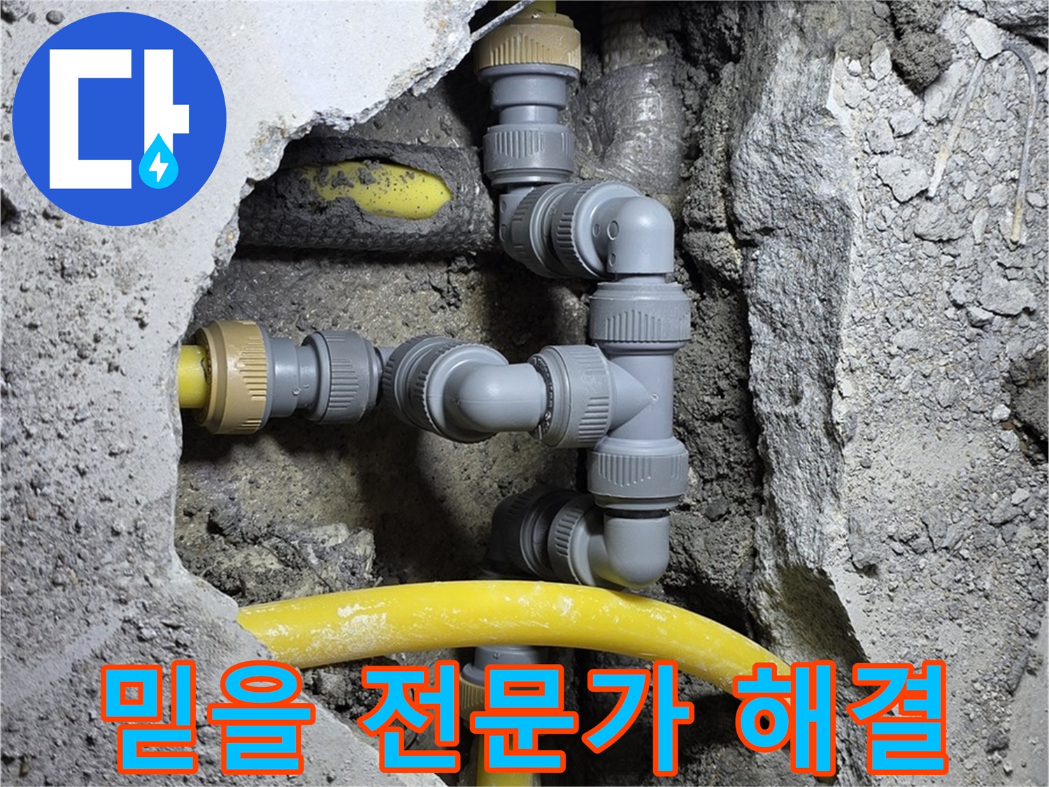 믿을 수 있는 전문가 - 숙련된 누수 전문가가 고객님의 누수 문제를 해결해 드립니다.