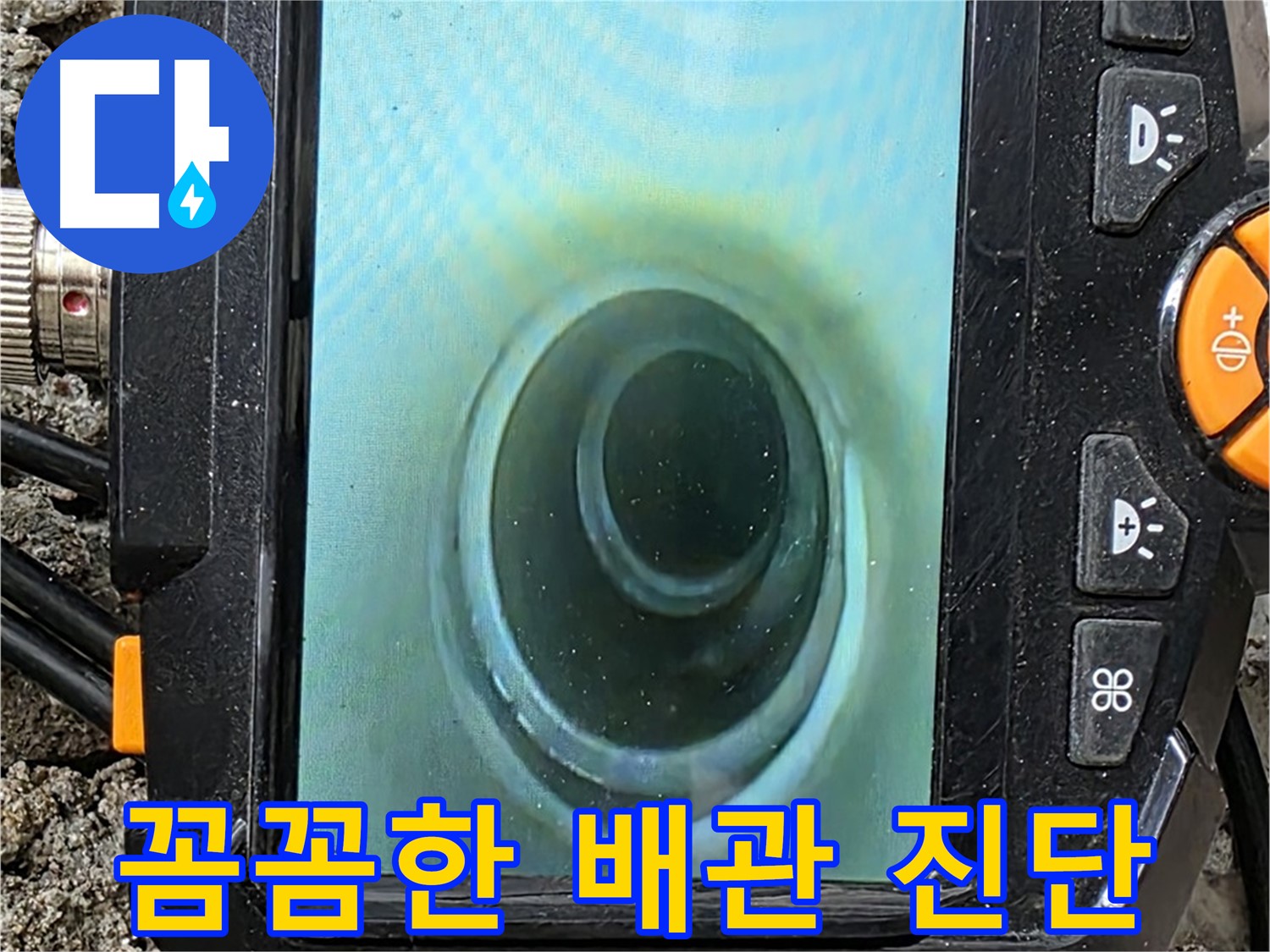 배관 내시경 카메라 - 꼼꼼한 배관 진단으로 정확한 누수 위치 파악