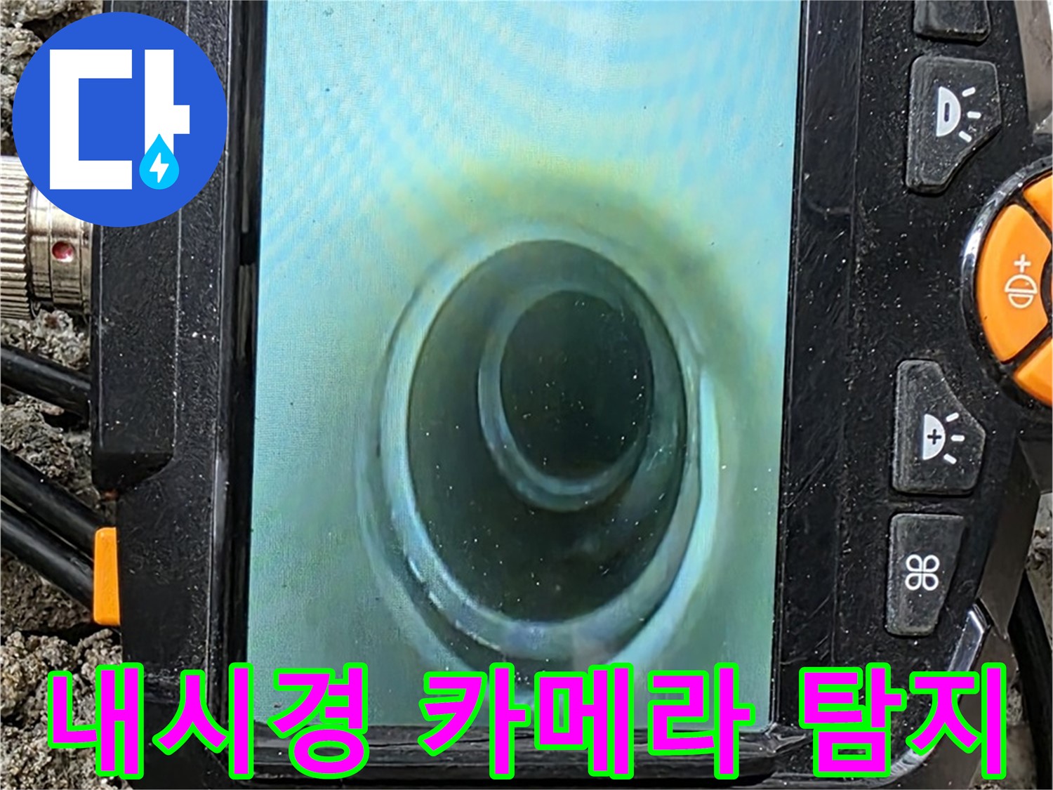 배관 내시경 카메라를 이용한 누수 탐지 - 좁은 공간도 문제없이 꼼꼼하게