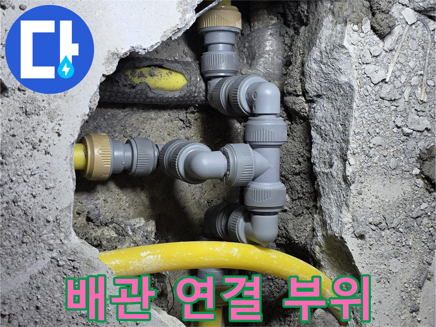 배관 연결 부위 - 누수가 발생한 배관 연결 부위를 클로즈업하여 보여주는 이미지입니다.