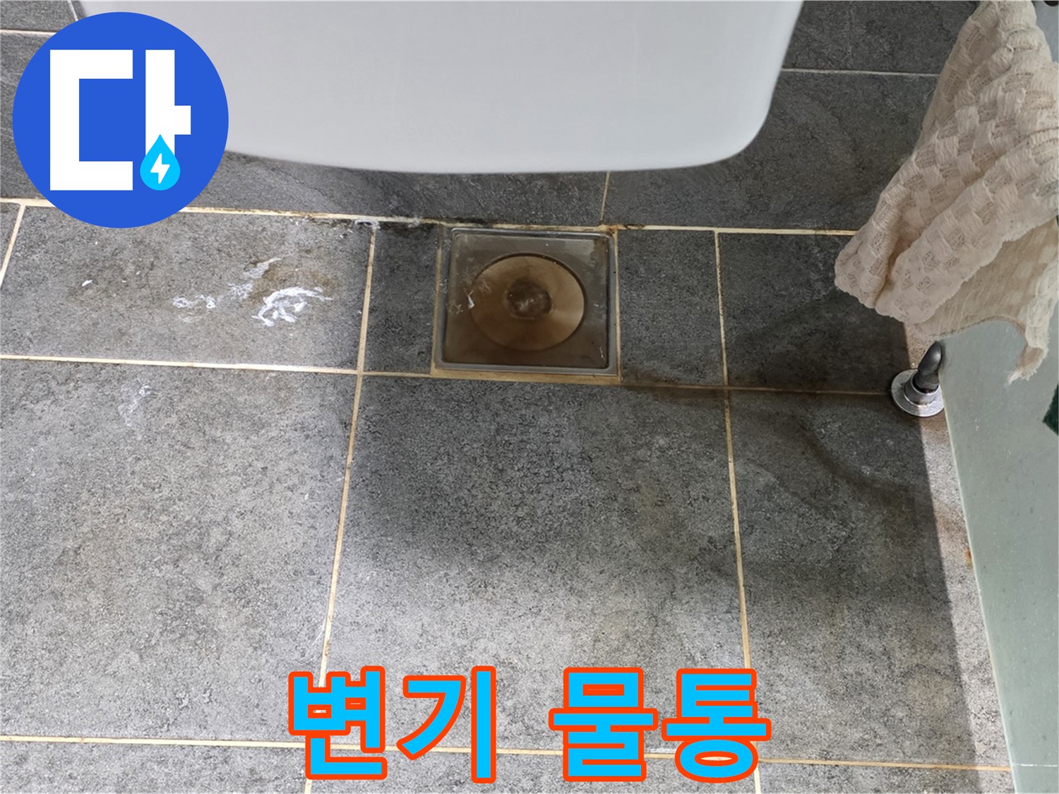 변기 물통 물 안참 - 누수 의심 - 부품 점검