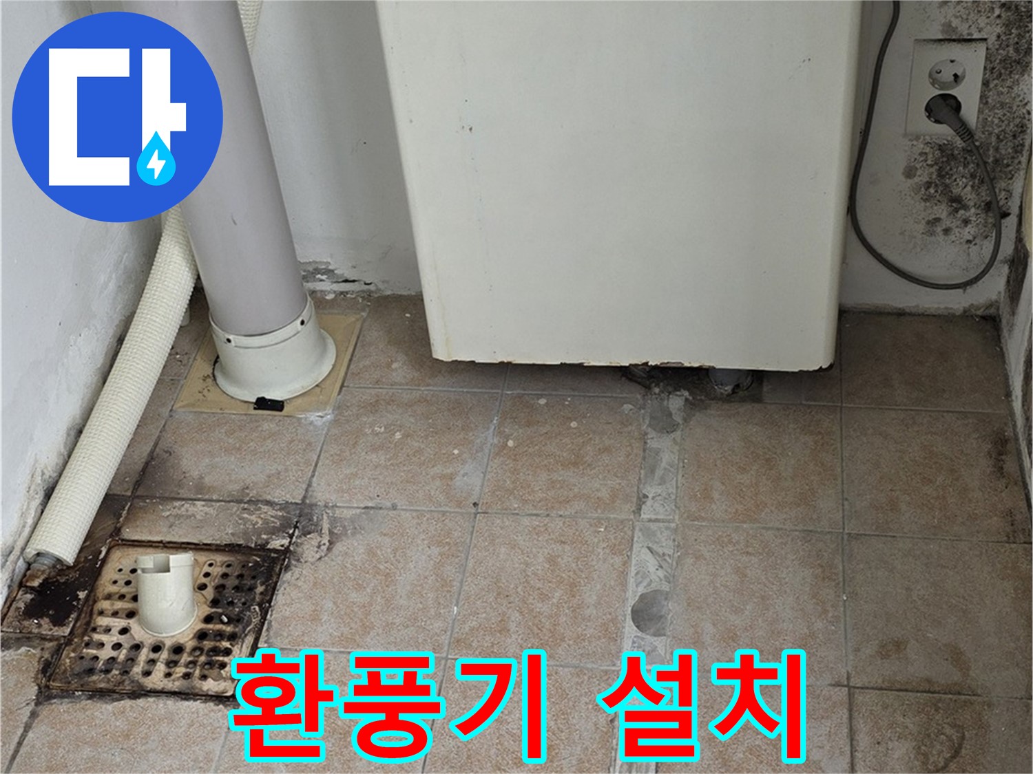 보일러실 습기 제거 - 환풍기 설치로 쾌적하게