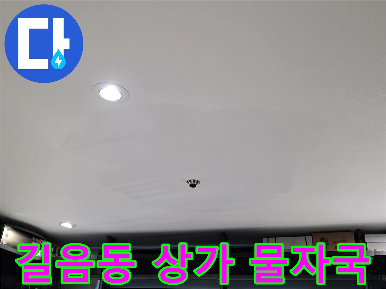 상가 천장 누수 - 물자국과 변색으로 누수 의심