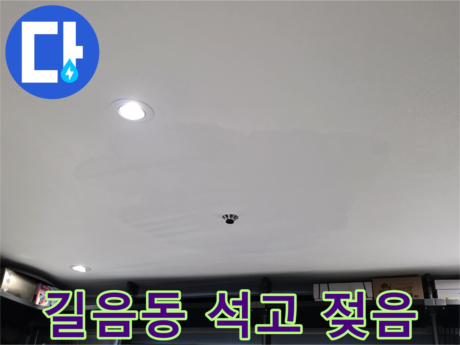 상가 천장 누수 - 석고보드 젖음으로 인한 긴급 상황