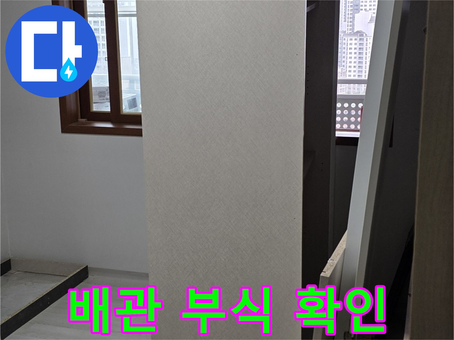 상부장 내부 - 배관 부식, 교체 필요