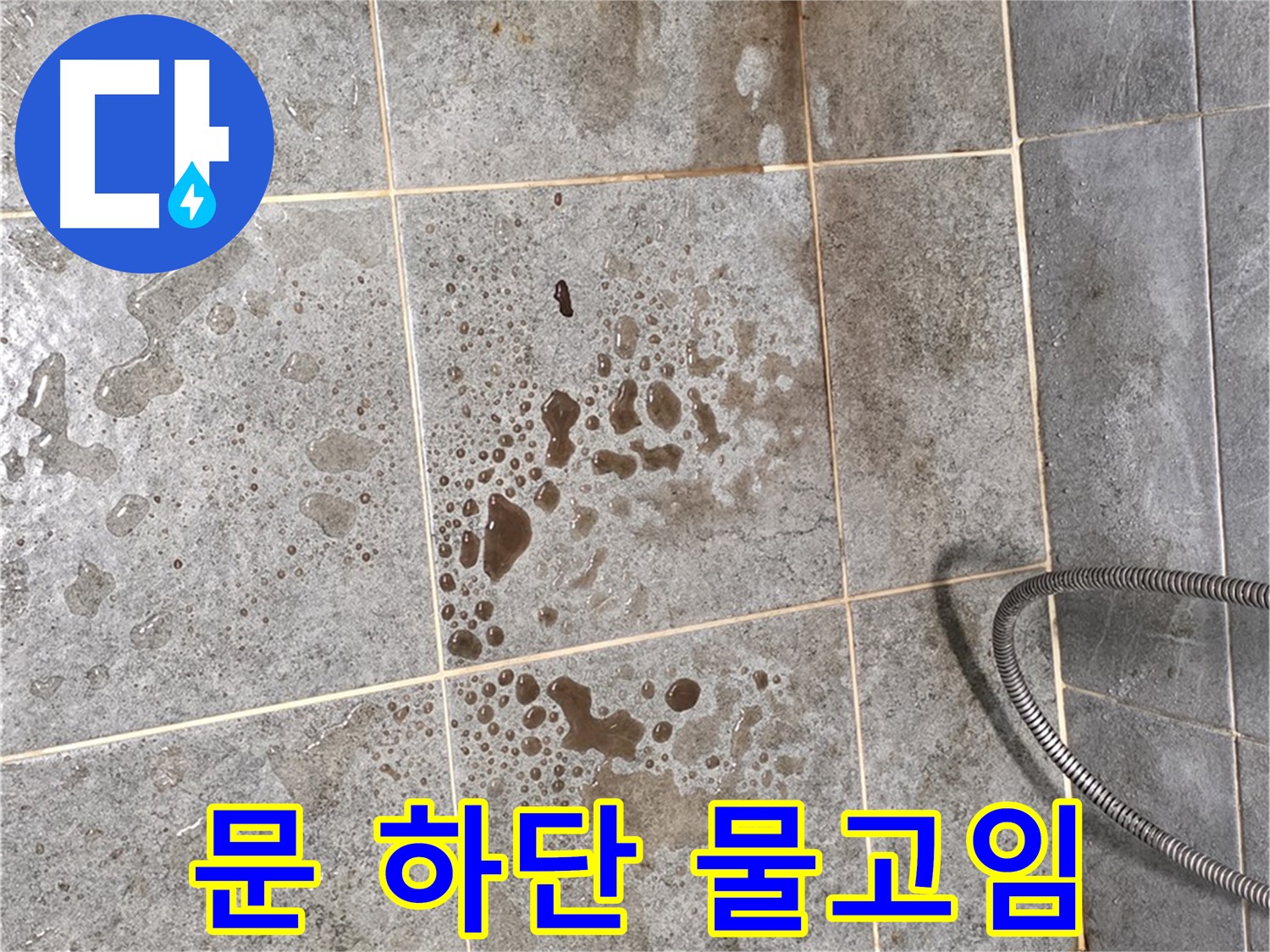 샤워부스 문 하단 - 물 고임 - 배수 불량