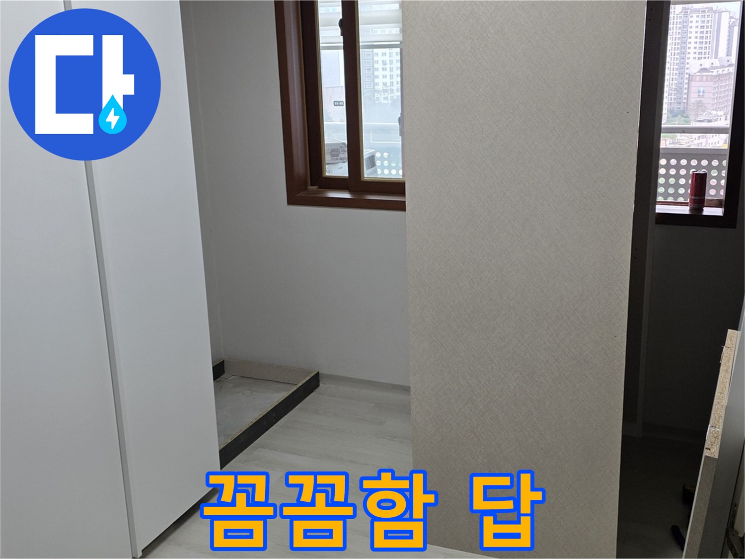 서울 성북구 숭인1동 아파트 - 붙박이장 철거 후 벽 상태 확인 - 숨은 누수 발견 - 꼼꼼함이 답