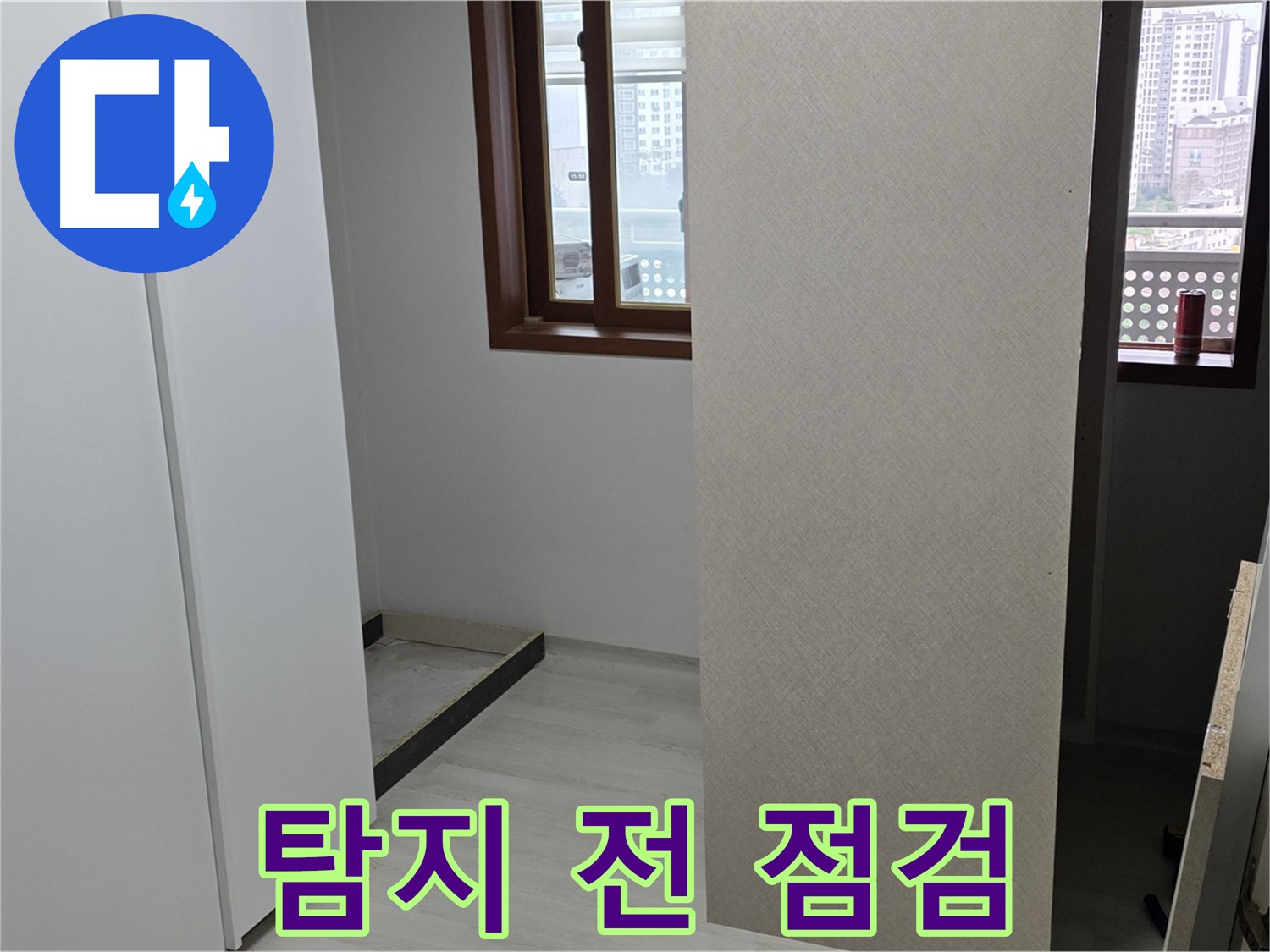서울 성북구 숭인동 아파트 - 붙박이장 철거 후 드러난 공간 - 본격 누수 탐지 시작 전 꼼꼼 점검