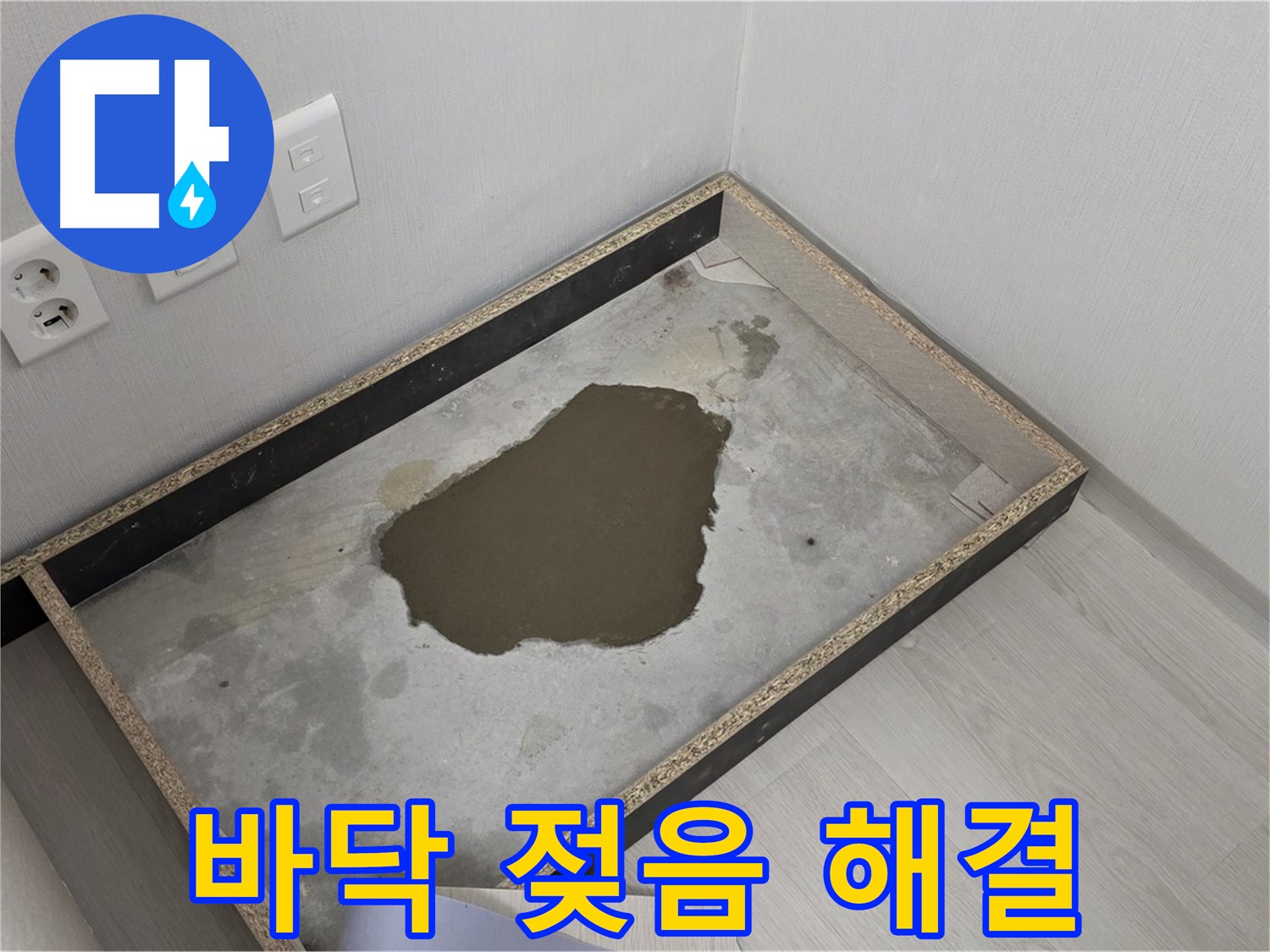 성북구 길음1동 누수 - 붙박이장 바닥 젖음, 누수 해결 시작