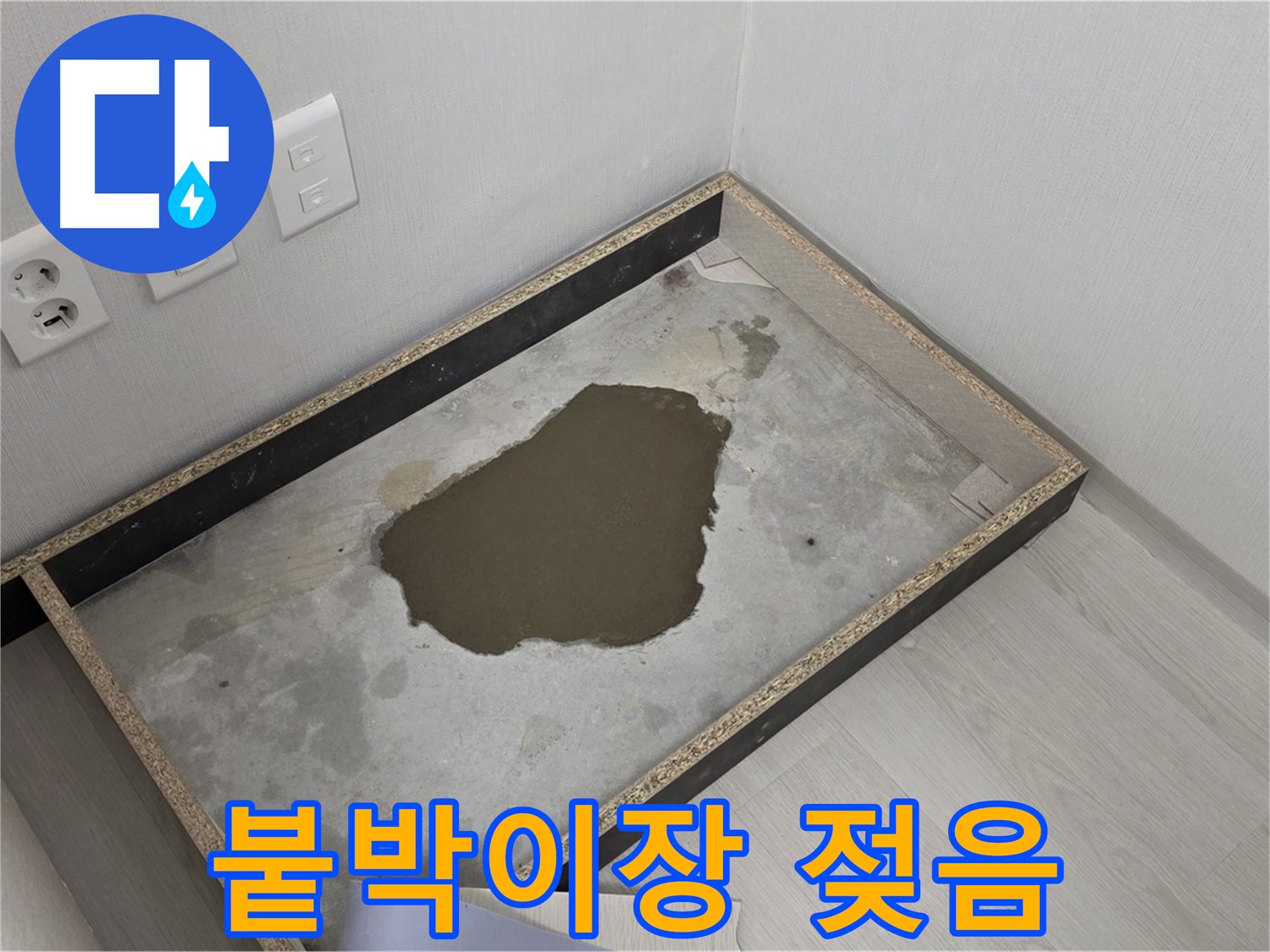 성북구 길음1동 누수 - 붙박이장 밑 젖음, 즉시 원인 확인 필요