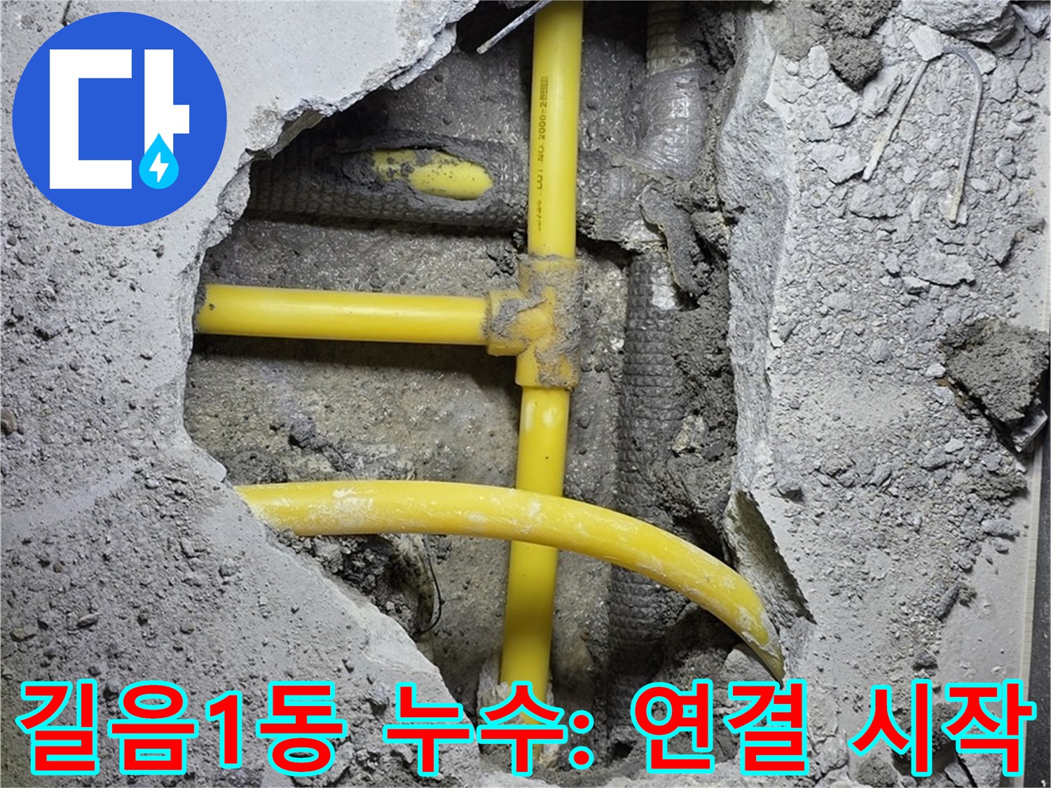 성북구 길음1동 누수 - 노란 배관, 새 부속으로 꼼꼼하게 연결 시작!