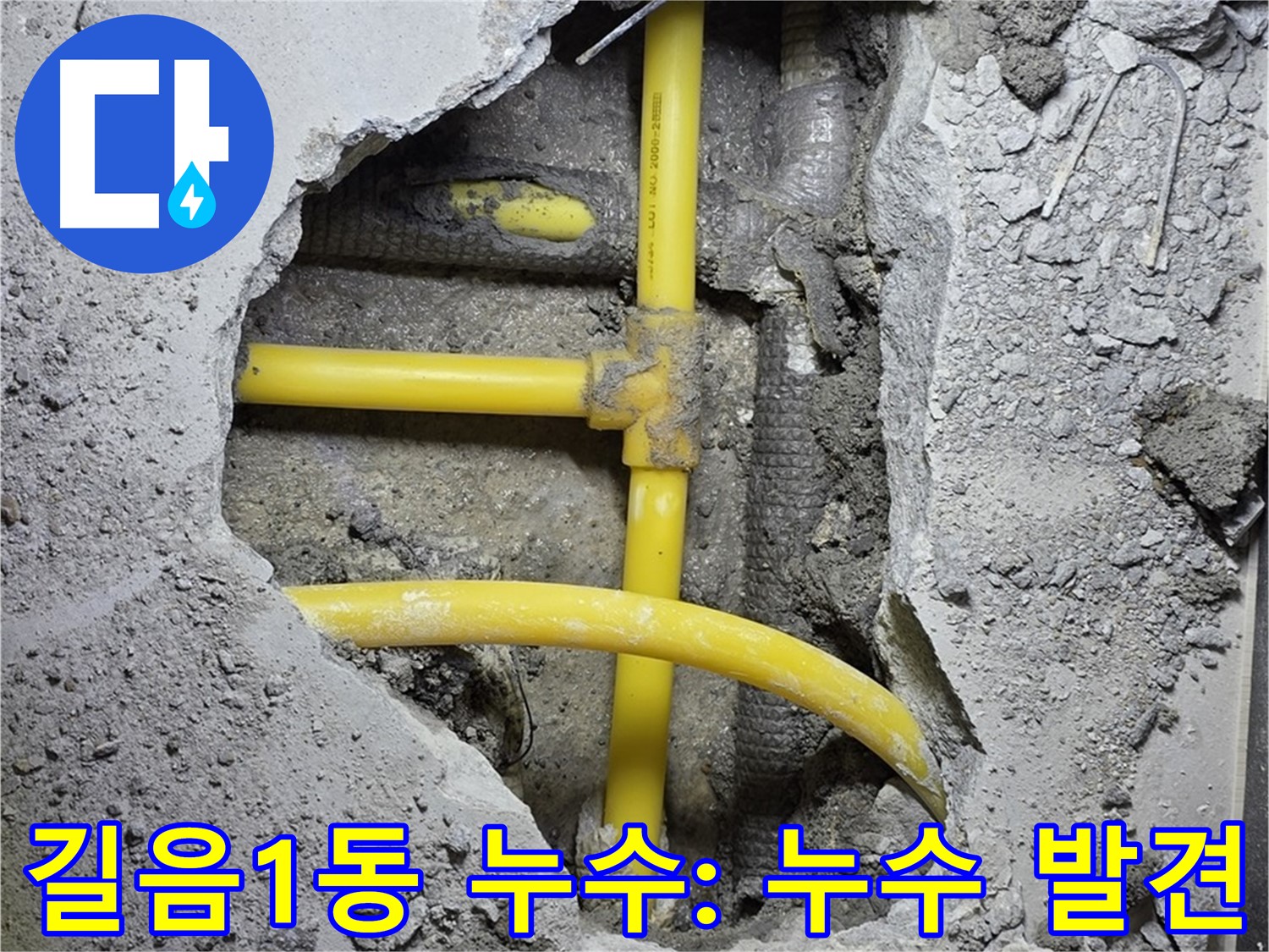 성북구 길음1동 누수 - 노란 배관 연결 부위에서 누수 발견! 드디어 잡았습니다!