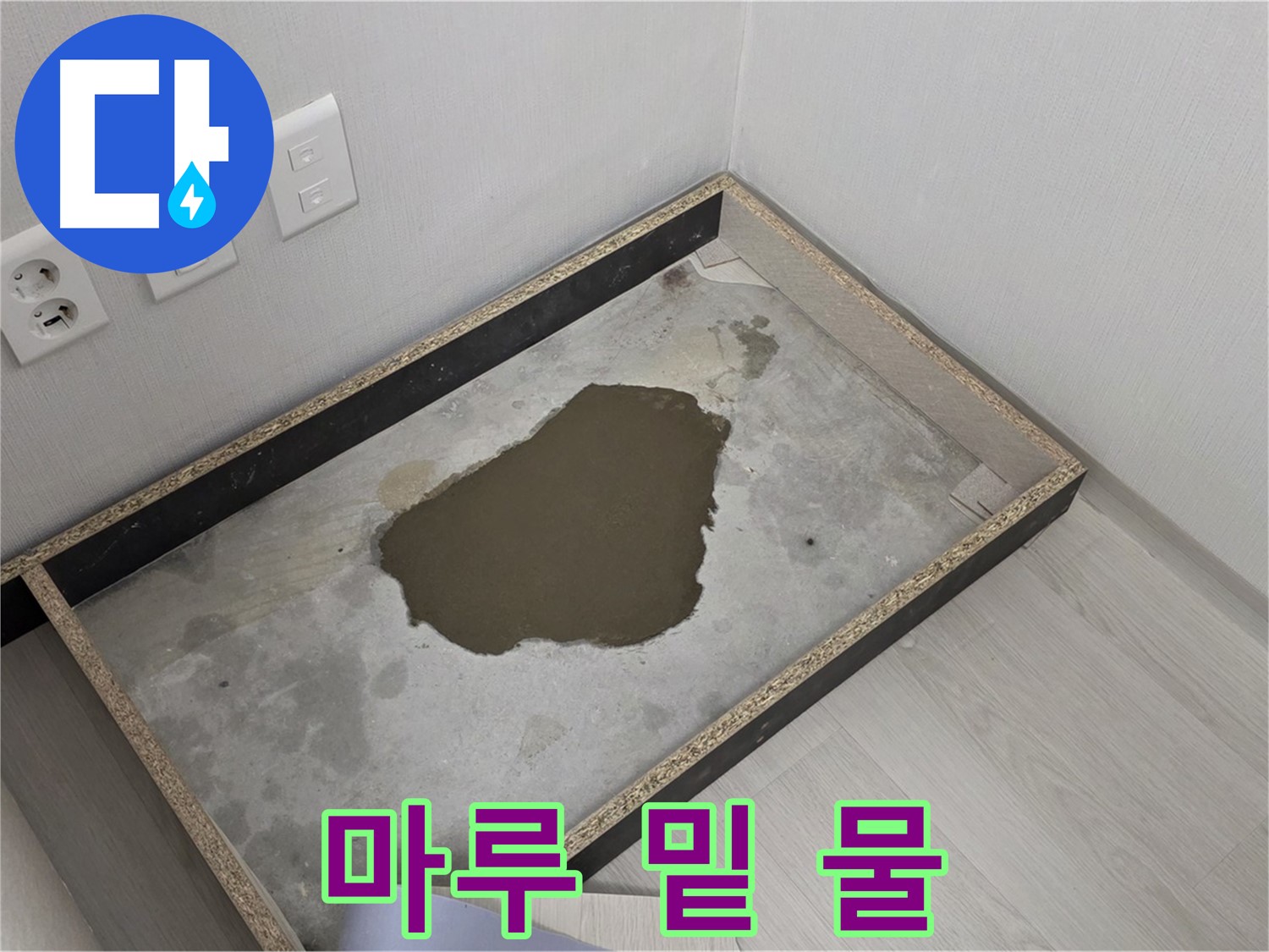 성북구 길음1동 누수 - 마루 밑 물 고임 - 예상치 못한 누수 발생