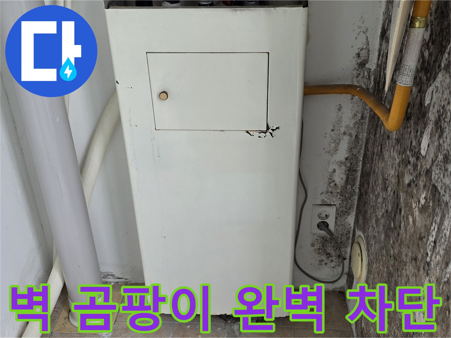 성북구 길음1동 숭인동 - 곰팡이 핀 벽 곰팡이 완벽 차단 시공 - 누수 전문가의 완벽한 시공