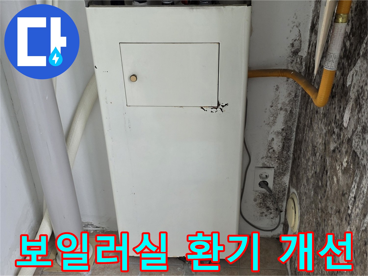 성북구 길음1동 숭인동 - 보일러실 환기 시스템 개선 - 누수 전문가의 쾌적한 환경 조성
