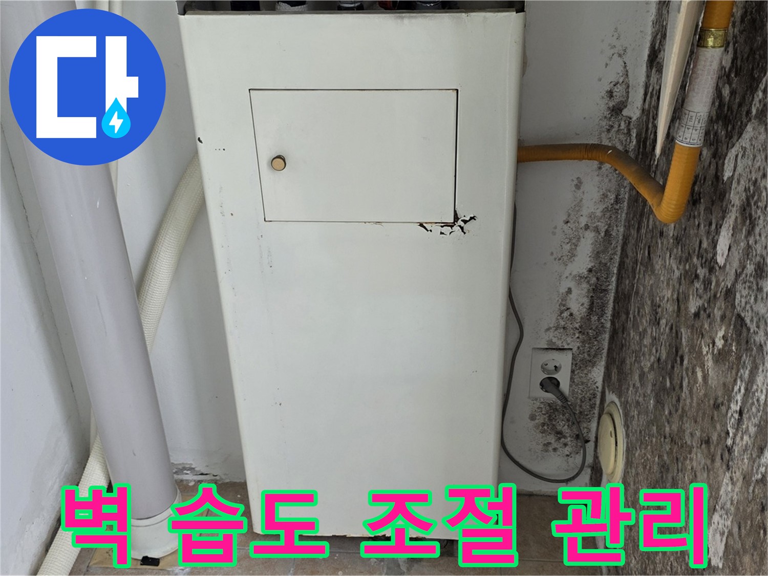 성북구 길음1동 숭인로 - 곰팡이 핀 벽 결로 해결 및 습도 조절 관리 - 누수 전문가의 맞춤형 솔루션