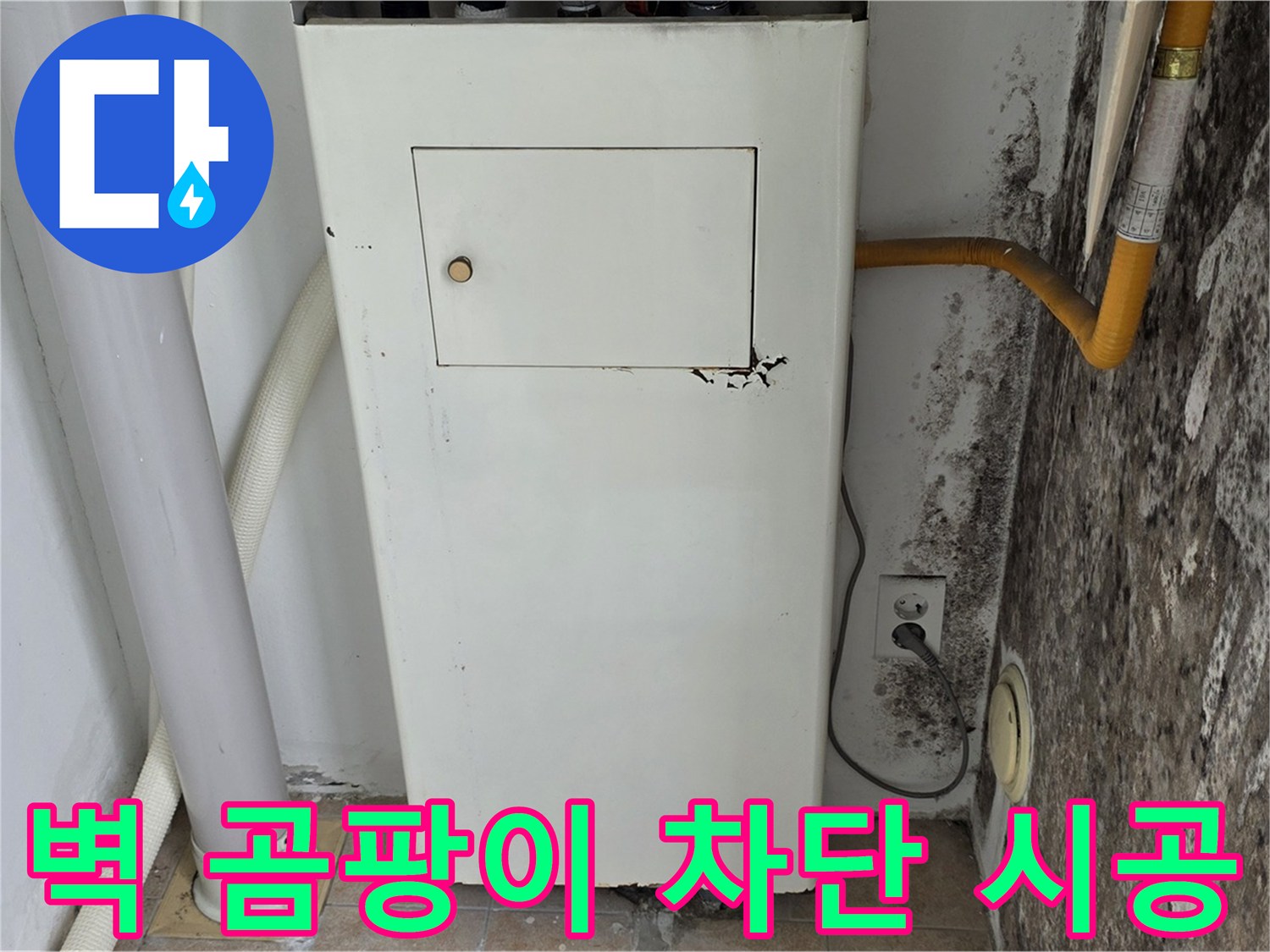 성북구 길음1동 숭인로 - 곰팡이 핀 벽 곰팡이 완벽 차단 시공 - 누수 전문가의 완벽한 시공