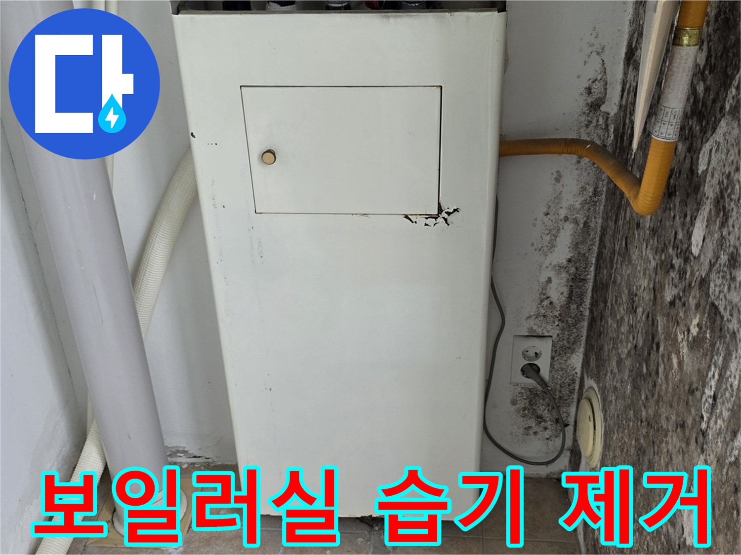 성북구 길음1동 숭인로 - 곰팡이 핀 보일러실 습기 제거 - 누수 전문가의 쾌적한 환경 조성