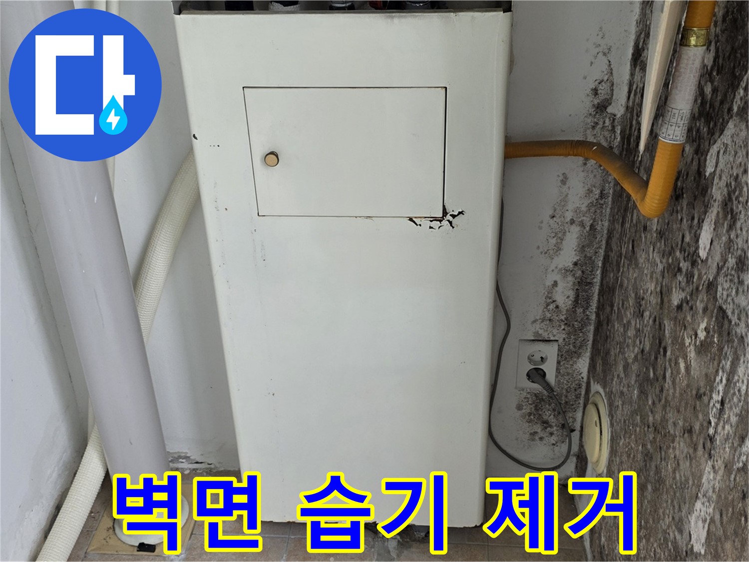 성북구 길음1동 숭인로 - 벽면 습기 완벽 제거 - 누수 전문가의 쾌적한 공간 만들기