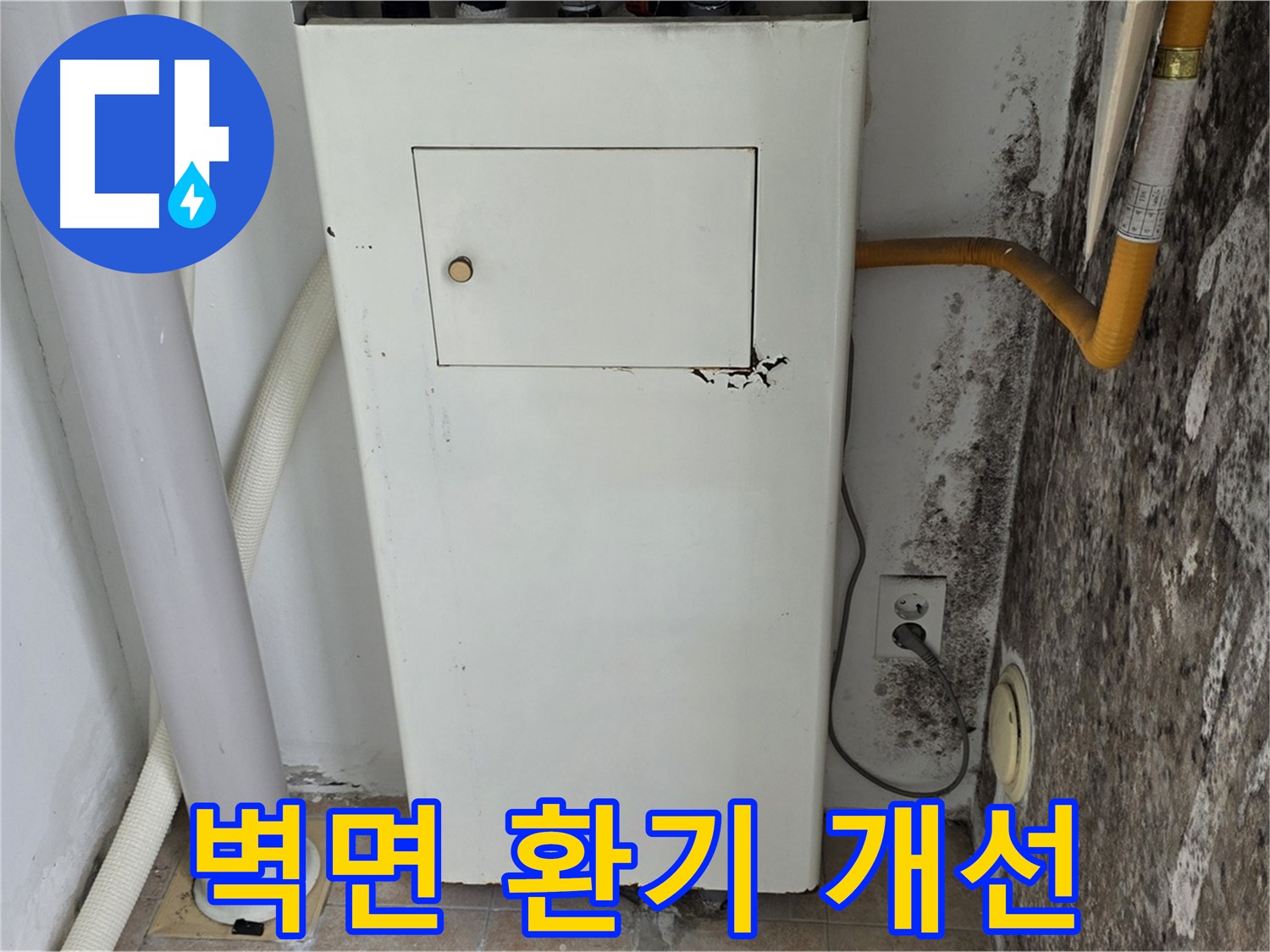 성북구 길음1동 숭인로 - 벽면 환기 시스템 개선 - 누수 전문가의 쾌적한 환경 조성