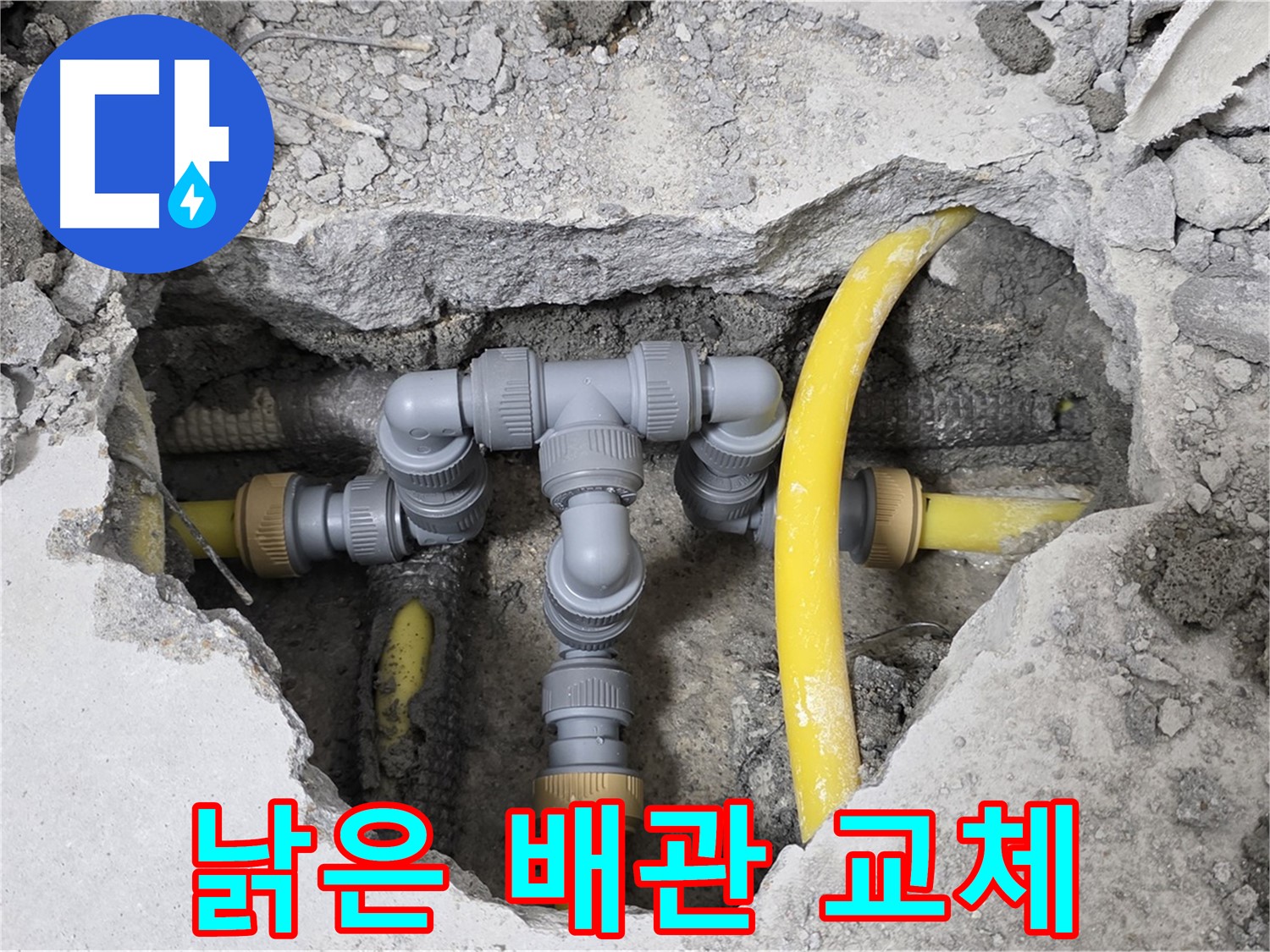 성북구 길음1동 숭인로16 누수 - 낡은 배관을 새 것으로 교체하여 누수 문제를 해결했습니다.