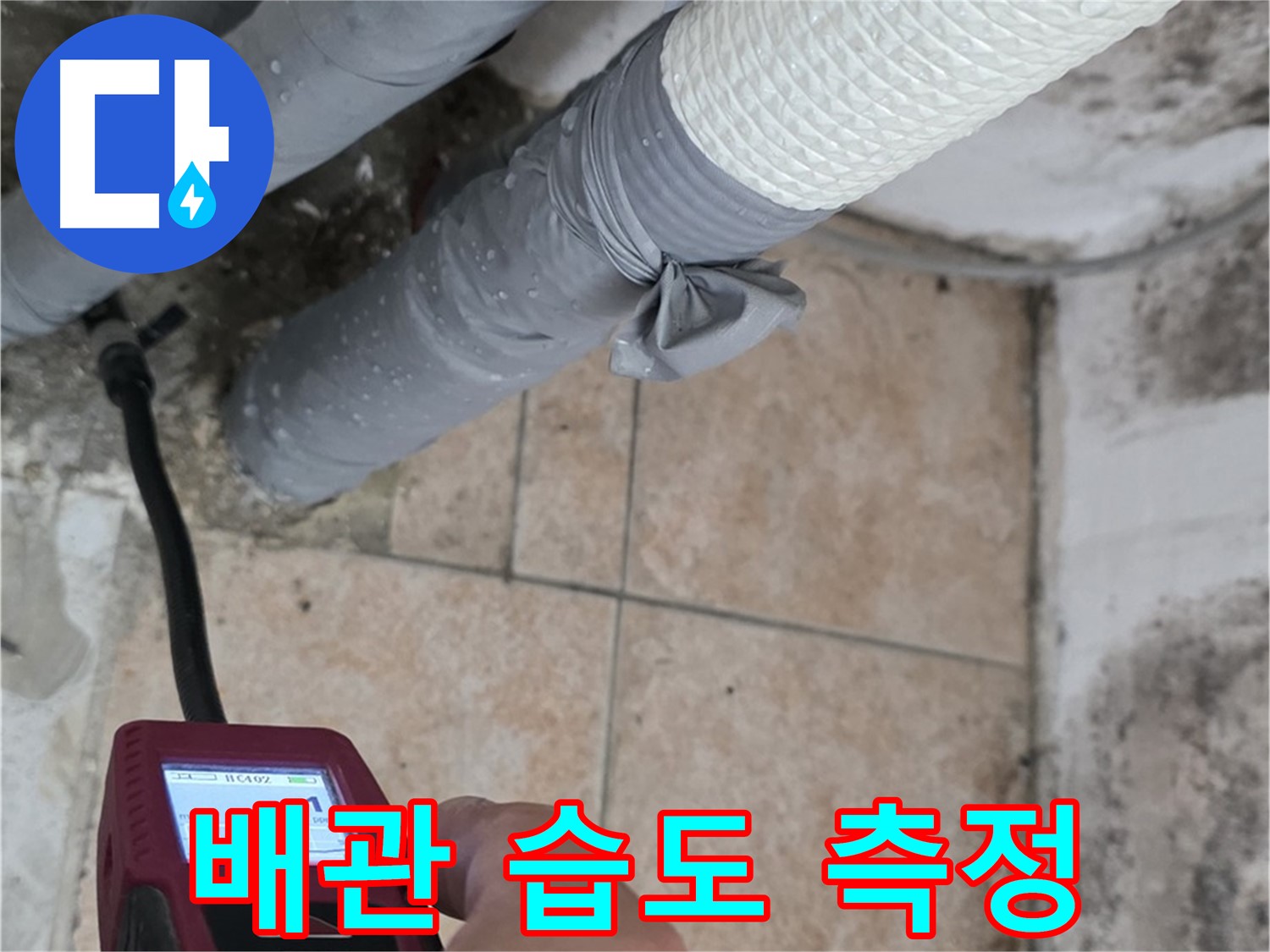 성북구 길음2동 누수 현장에서 배관 주변 습도를 집중 측정하여 누수 위치를 찾습니다 - 꼼꼼함으로 승부!