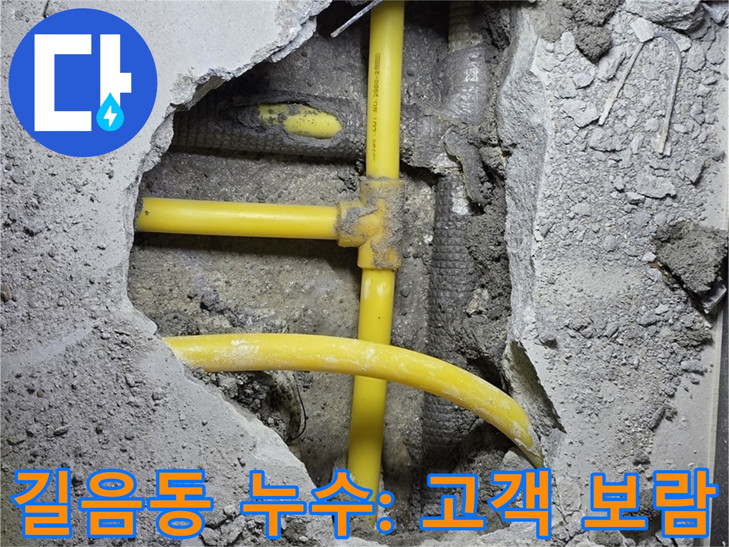 성북구 길음동 - 노란 배관 누수, 고객님의 만족이 저희의 가장 큰 보람입니다!