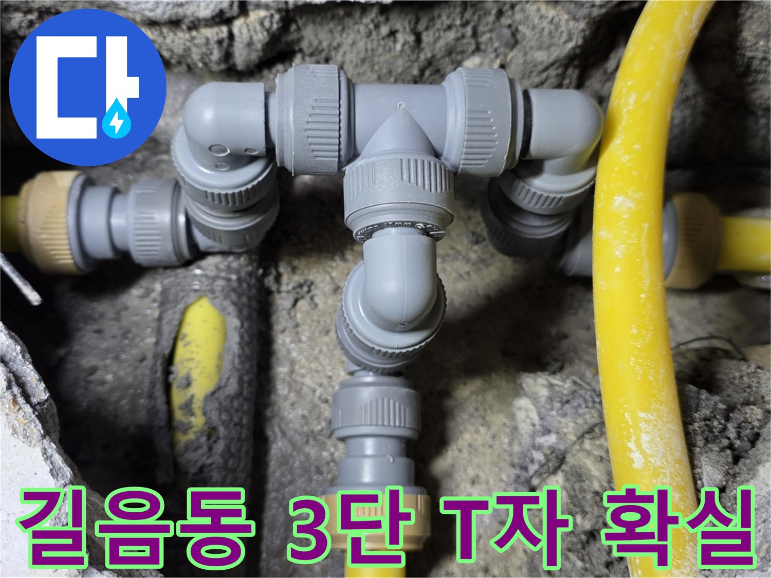 성북구 길음동 누수 - 3단 T자 배관 연결 전문가 시공 - 믿고 맡기세요