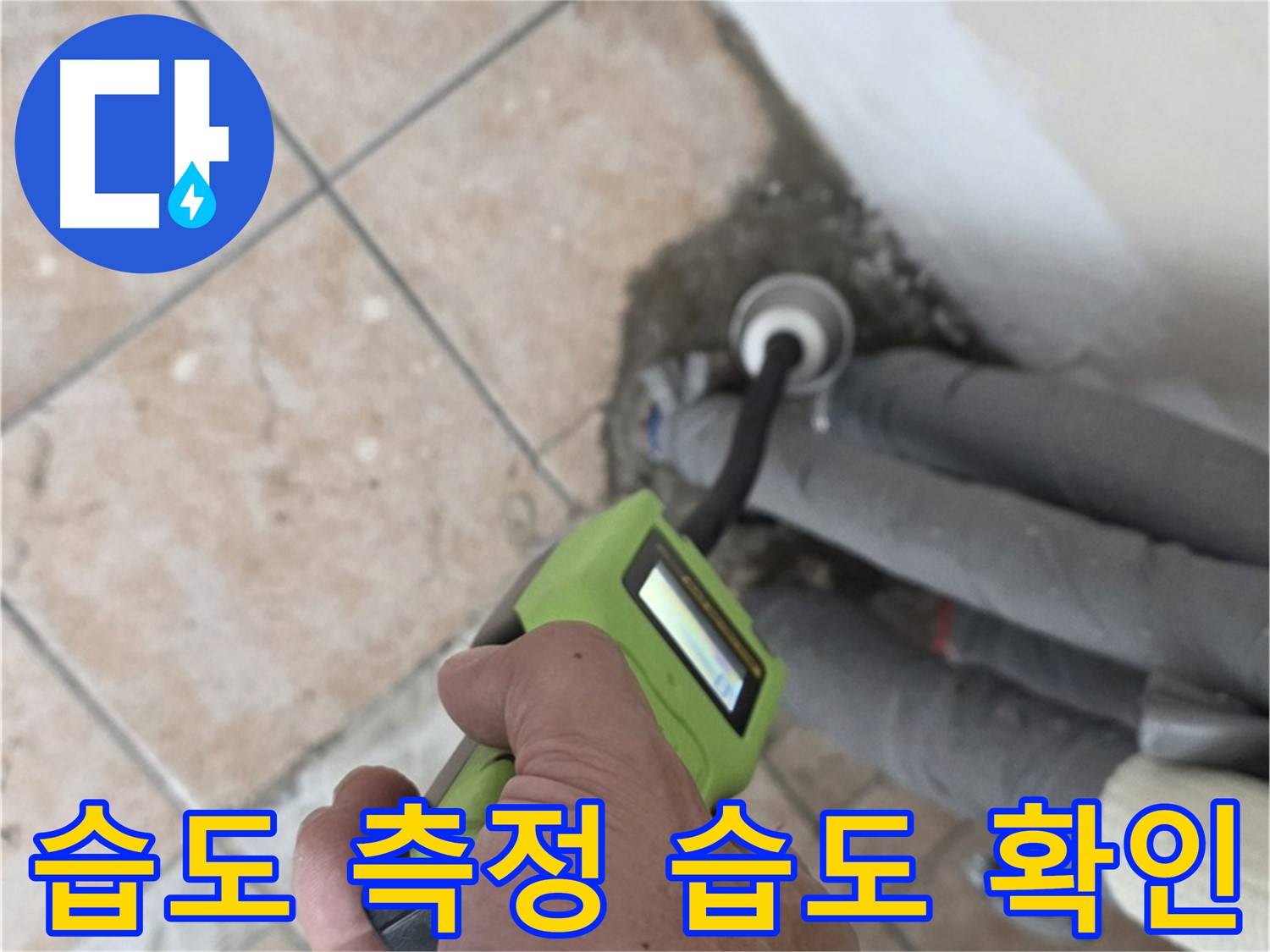 성북구 길음동 누수 - 고성능 습도 측정기로 배관 주변의 습도 차이를 신속하게 확인