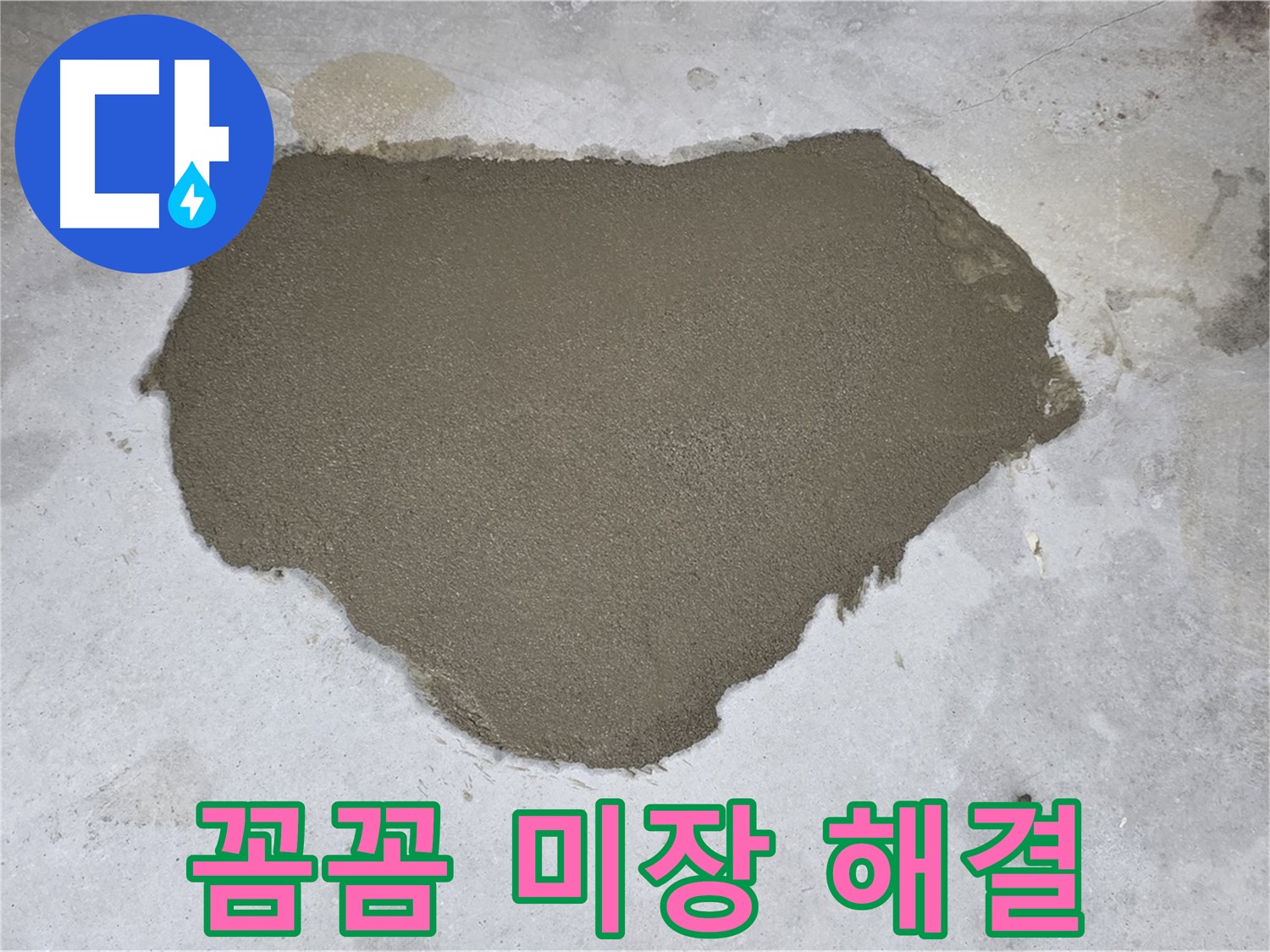 성북구 길음동 누수 - 꼼꼼한 몰탈 미장으로 누수 문제 해결