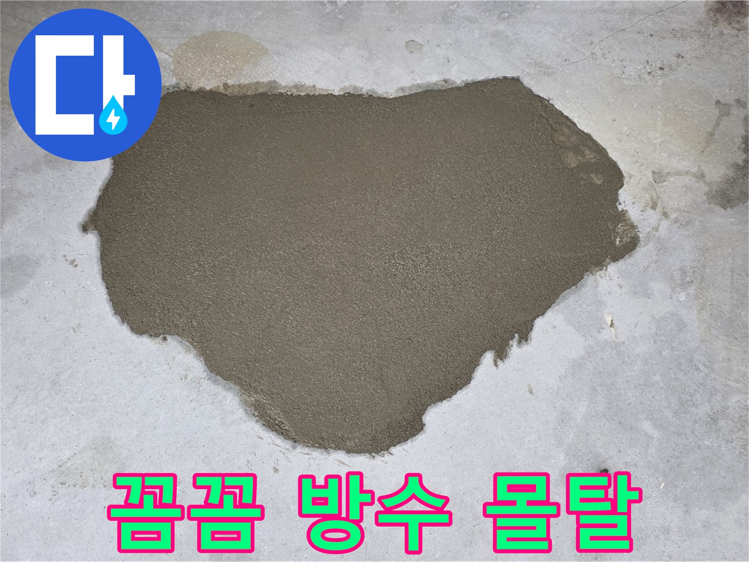 성북구 길음동 누수 - 꼼꼼한 방수 몰탈 작업으로 누수 완벽 차단