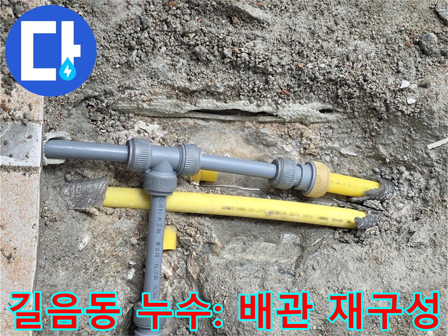 성북구 길음동 누수 - 숭인로에서 누수 해결을 위한 배관 재구성 작업