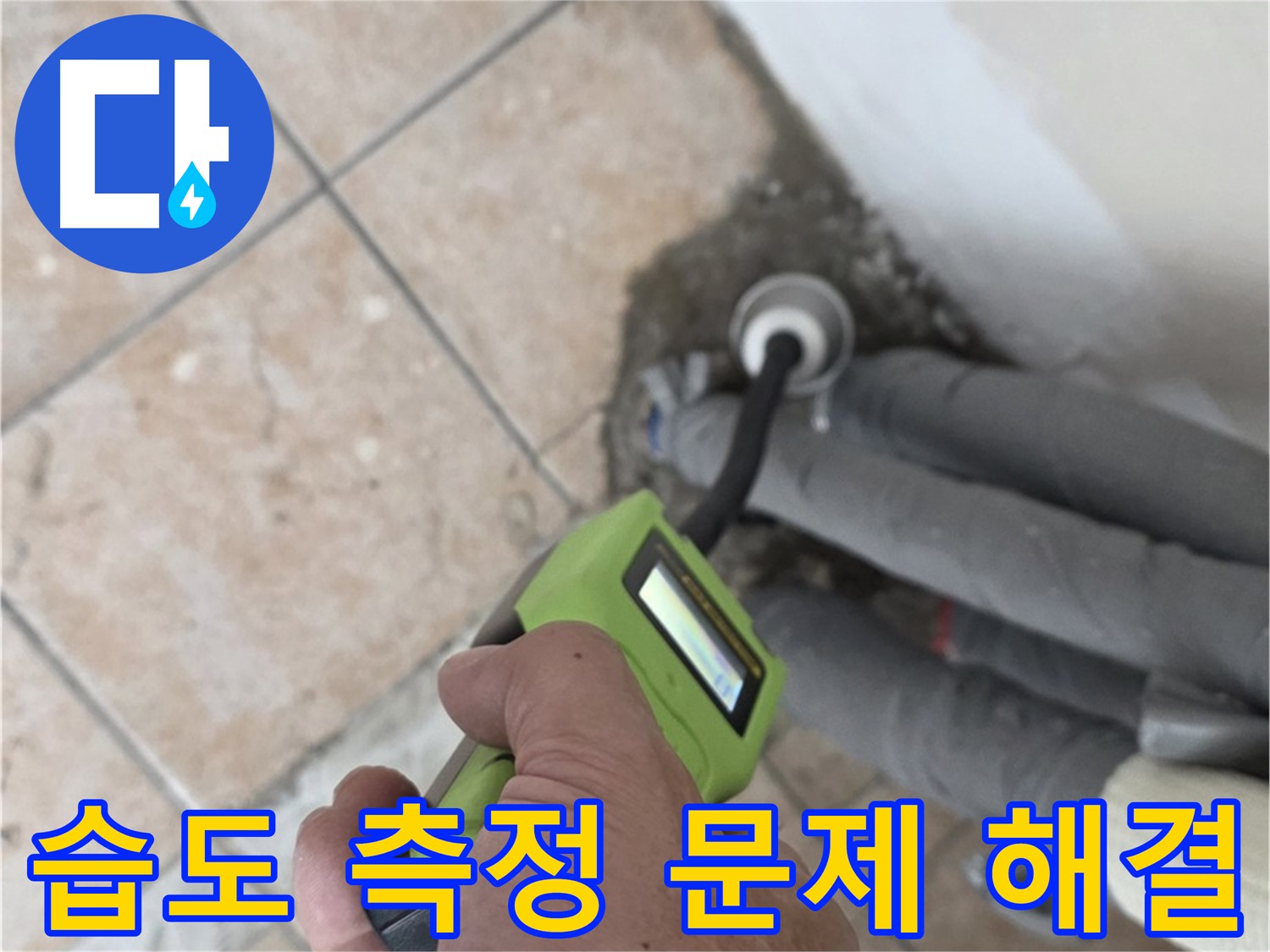 성북구 길음동 누수 - 습도 측정으로 배관 누수 문제를 확실하게 해결하고 책임지는 시공