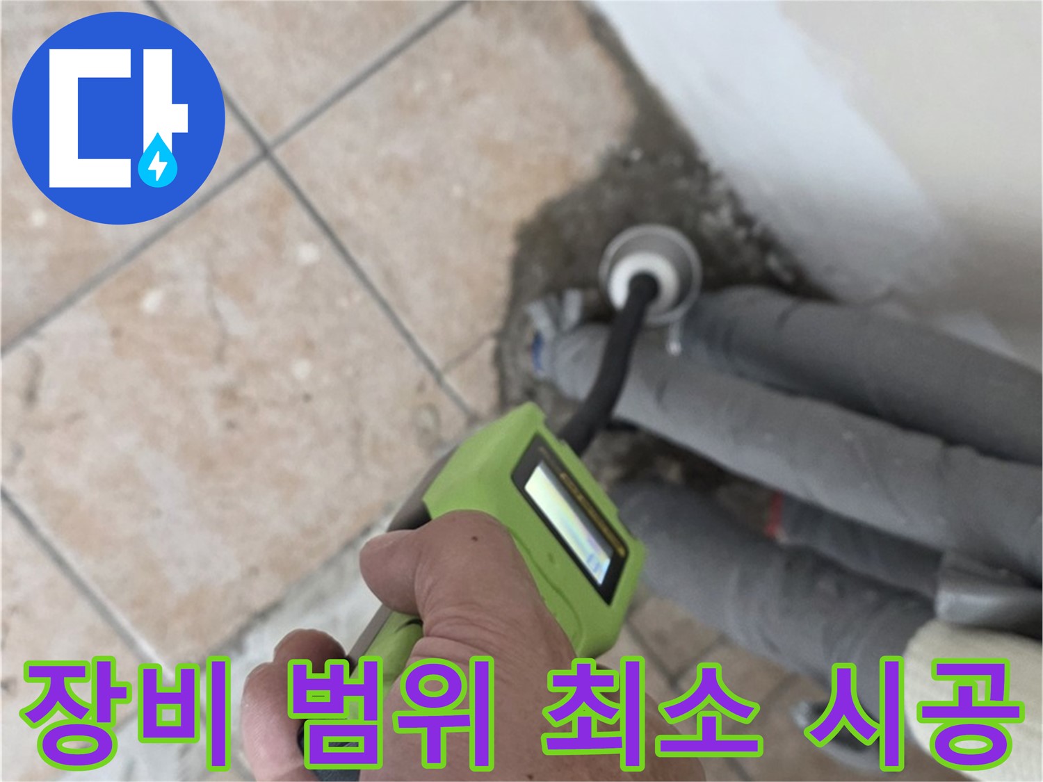 성북구 길음동 누수 - 첨단 장비로 배관 누수 범위 최소화하여 완벽 시공 완료