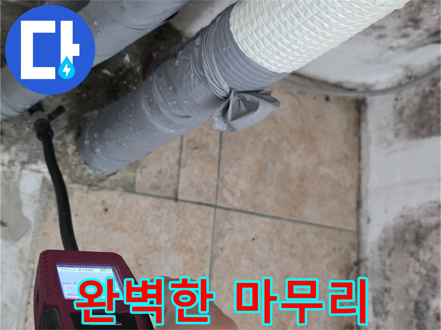 성북구 길음동 누수 현장에서 꼼꼼한 진단, 확실한 공사, 완벽한 마무리로 고객 만족을 실현합니다 - 믿고 맡겨주세요.