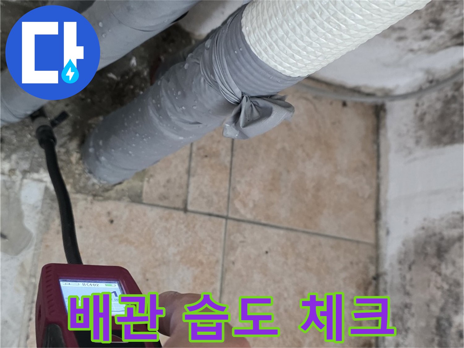 성북구 길음동 누수 현장에서 배관 습도 체크로 정확한 누수 위치를 진단합니다 - 숨은 누수까지 찾아내는 꼼꼼함!