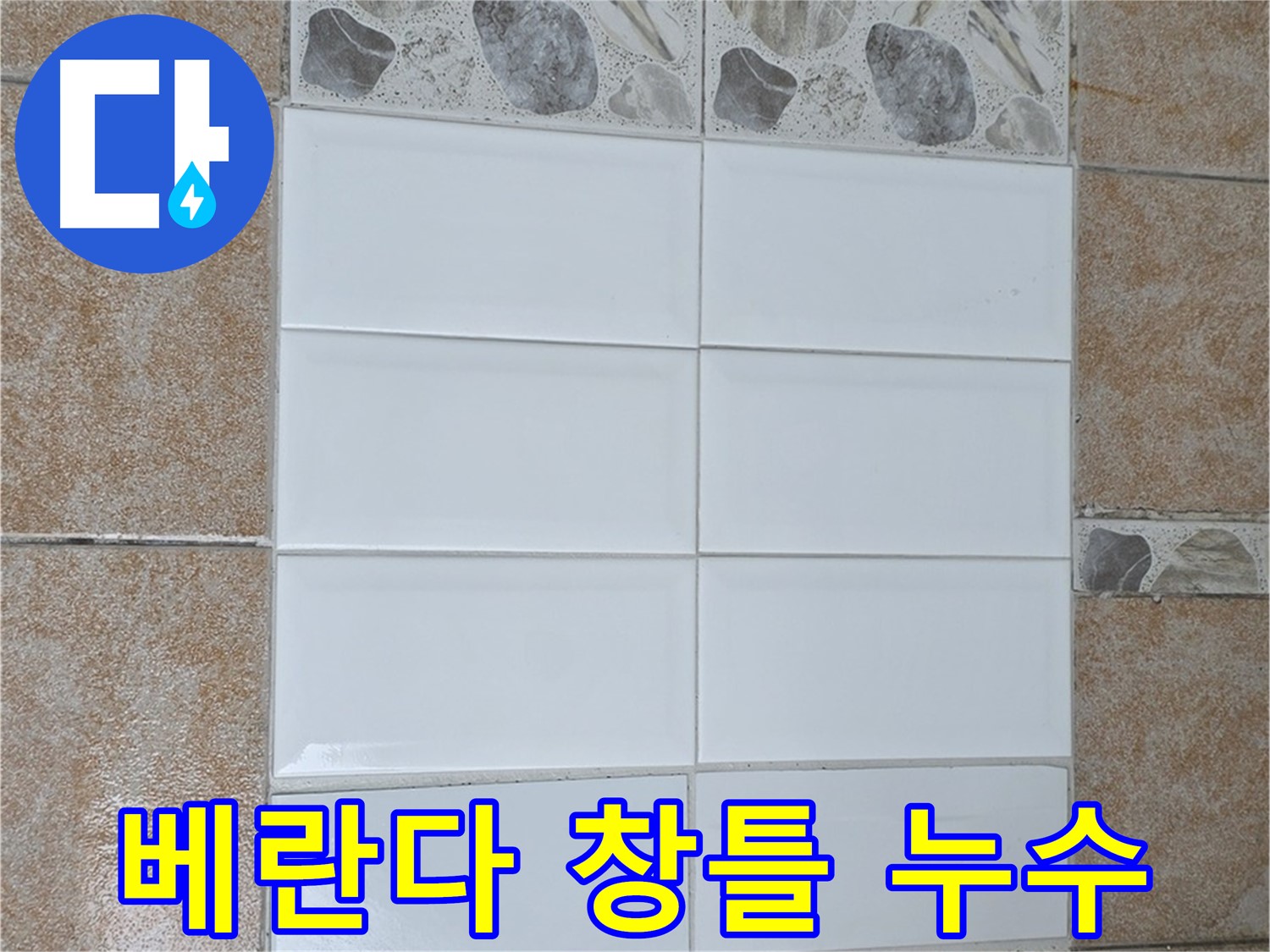 성북구 길음동 베란다 창틀 누수 - 실리콘 보강 작업으로 해결