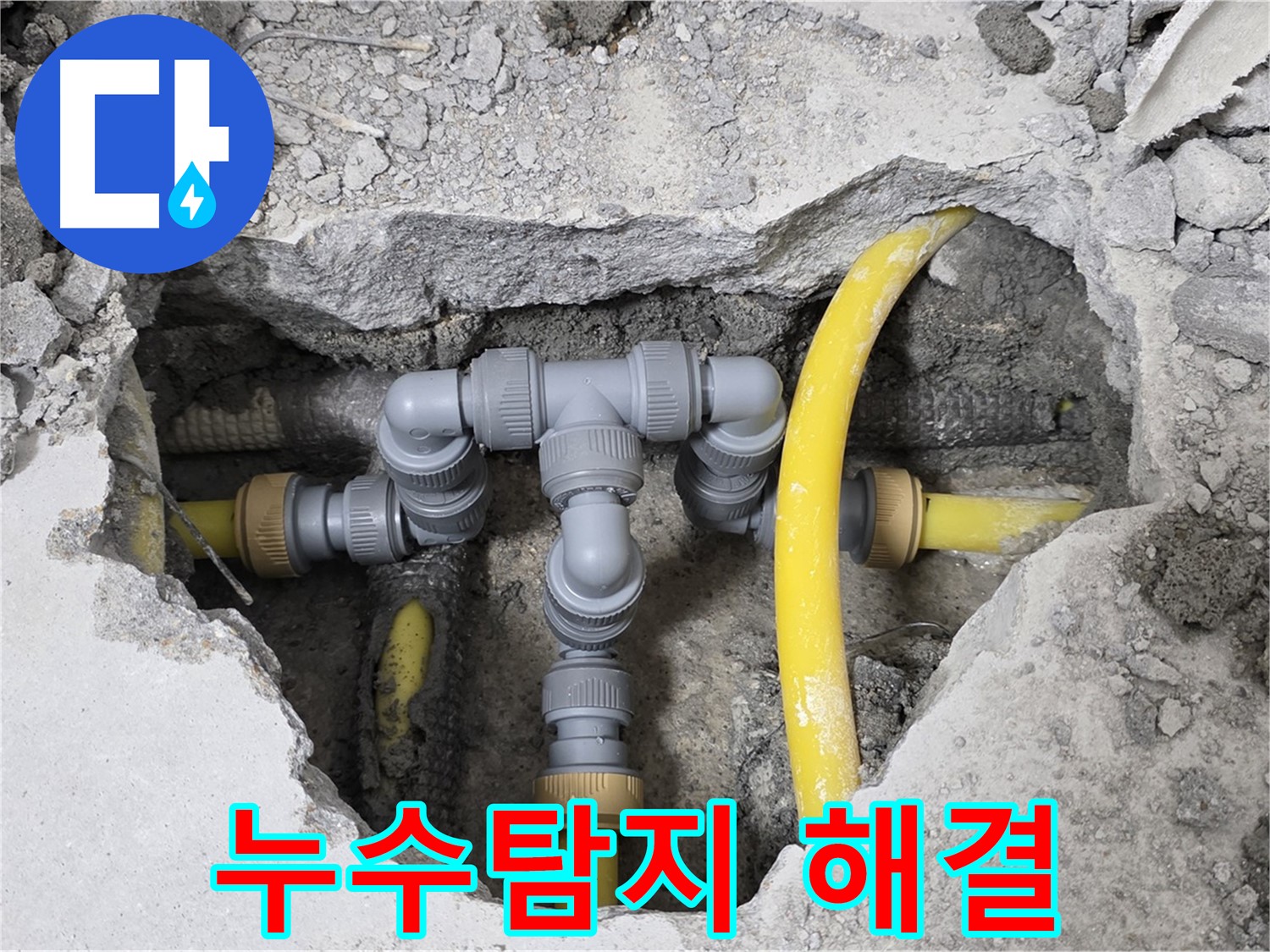 성북구 길음동 숭인로 16번지 누수 - 누수탐지 후 노후 배관을 교체하여 누수 문제를 완벽하게 해결한 사례입니다.