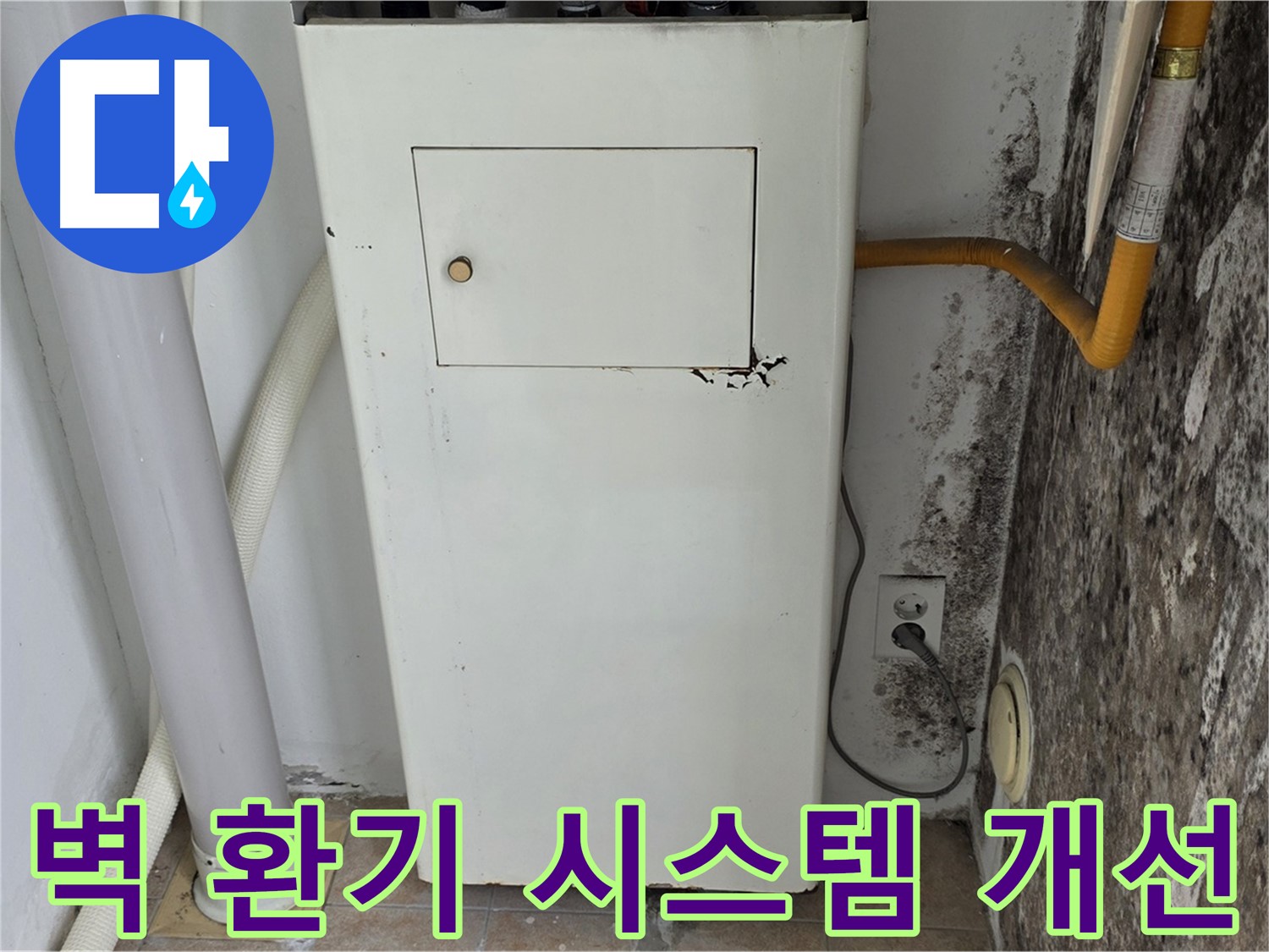 성북구 길음동 숭인로 - 곰팡이 핀 벽 환기 시스템 개선 - 누수 전문가의 전문적인 솔루션