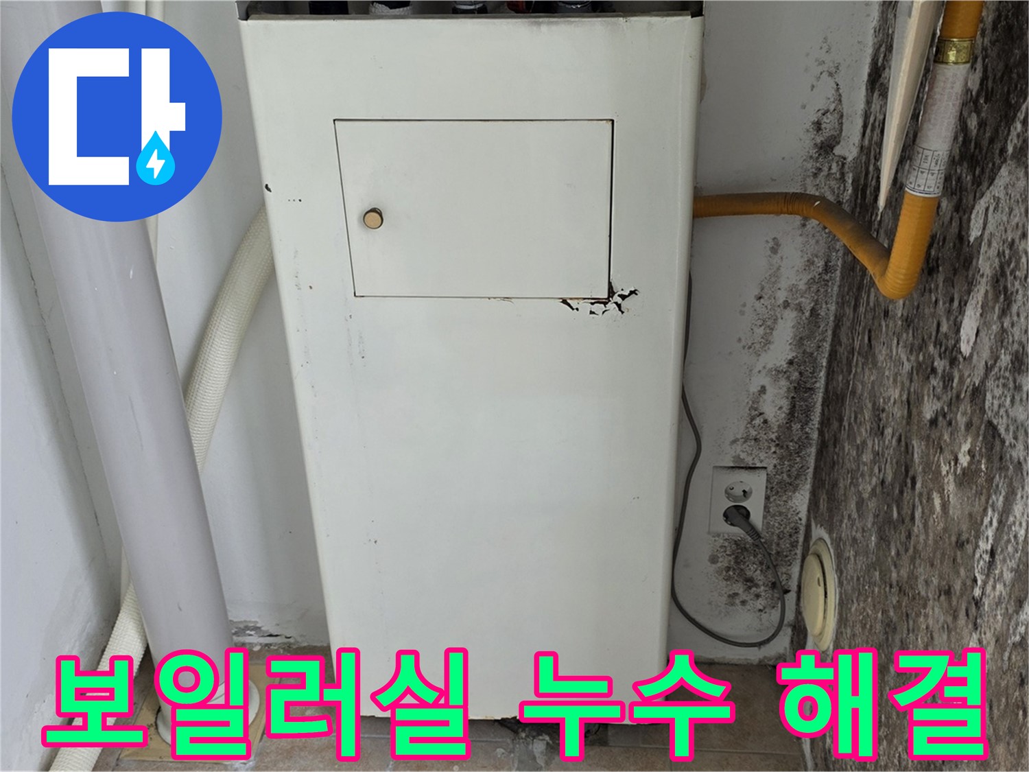 성북구 길음동 숭인로 - 곰팡이 핀 보일러실 누수 문제 해결
