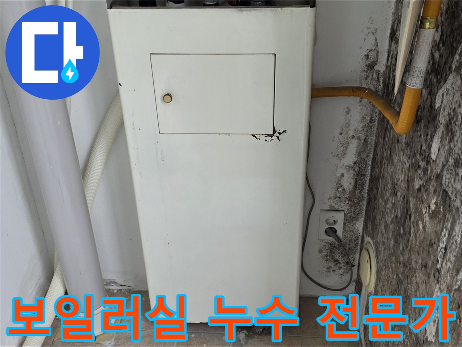 성북구 길음동 숭인로 - 곰팡이 핀 보일러실 누수 문제 해결 전문가