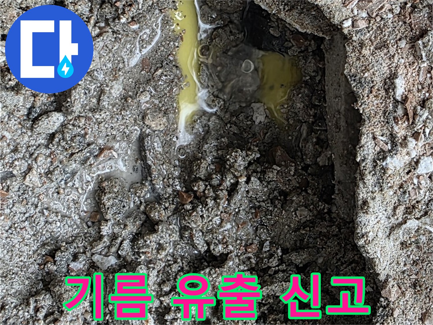 성북구 길음동 숭인로 누수 - 노란 액체를 발견하면 기름 유출을 의심하고 신속하게 신고하세요!